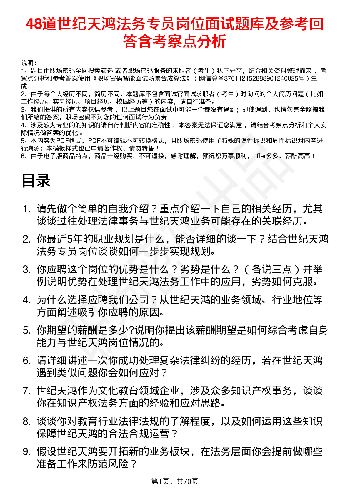 48道世纪天鸿法务专员岗位面试题库及参考回答含考察点分析