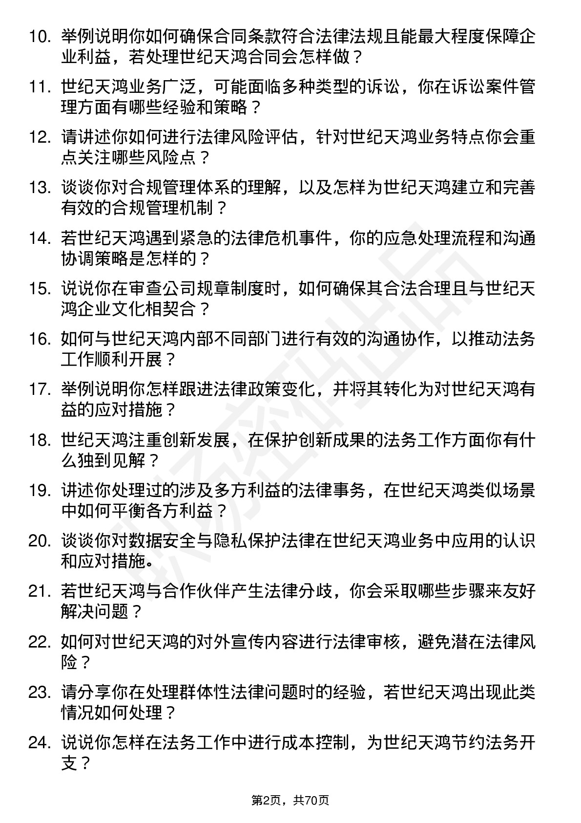 48道世纪天鸿法务专员岗位面试题库及参考回答含考察点分析