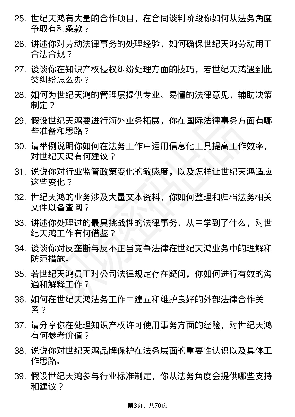 48道世纪天鸿法务专员岗位面试题库及参考回答含考察点分析