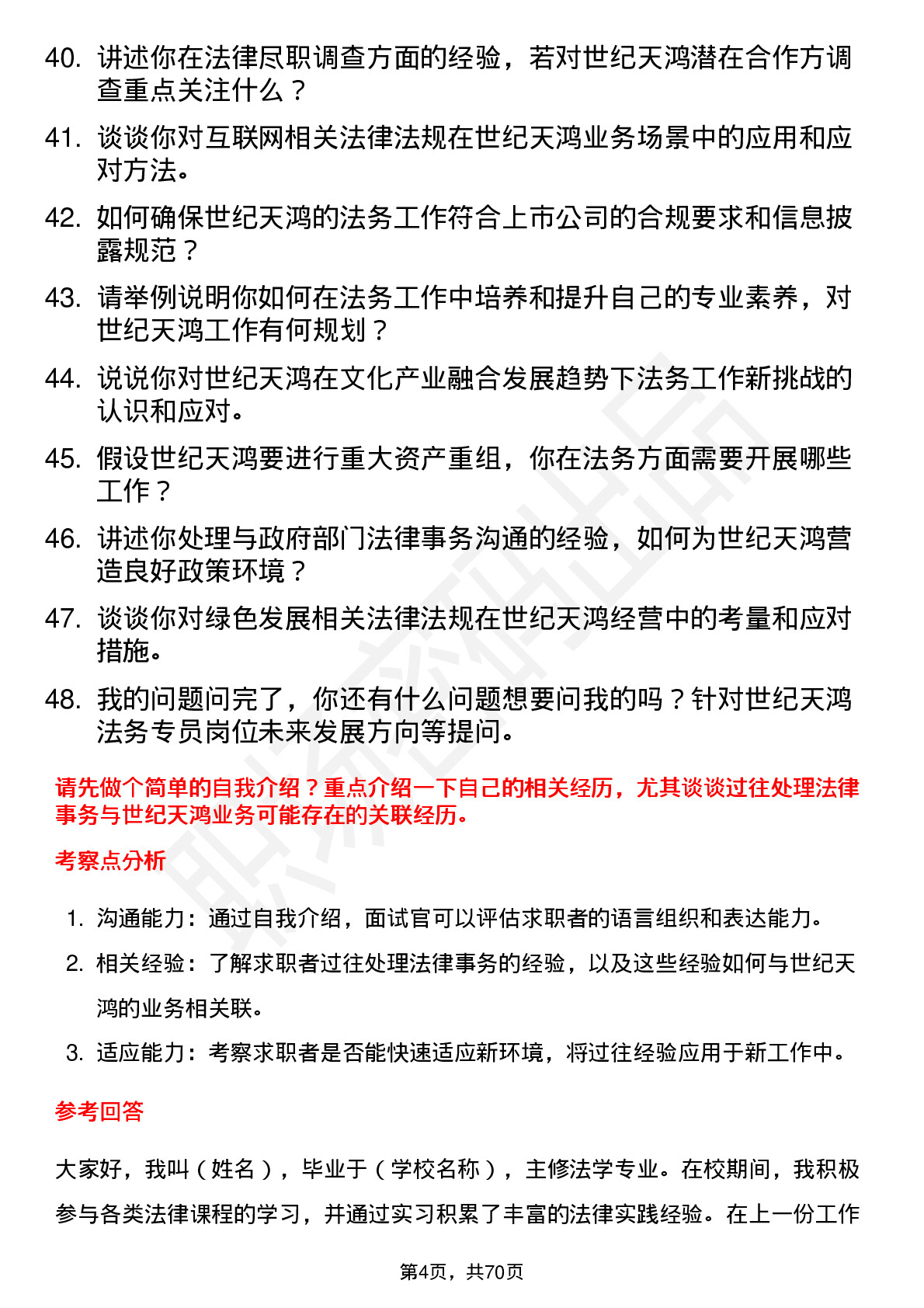 48道世纪天鸿法务专员岗位面试题库及参考回答含考察点分析