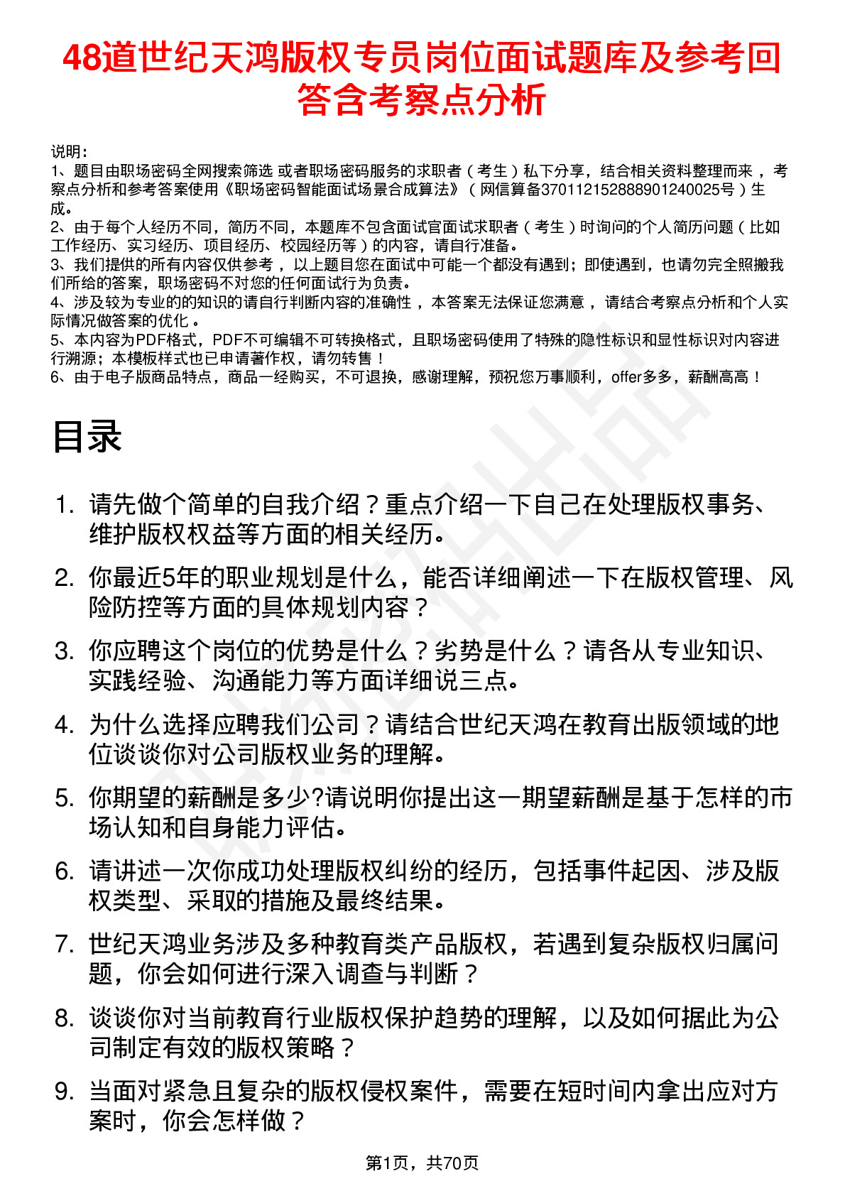 48道世纪天鸿版权专员岗位面试题库及参考回答含考察点分析