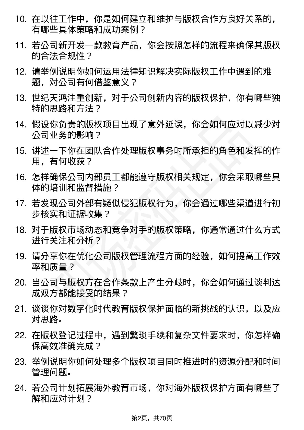 48道世纪天鸿版权专员岗位面试题库及参考回答含考察点分析