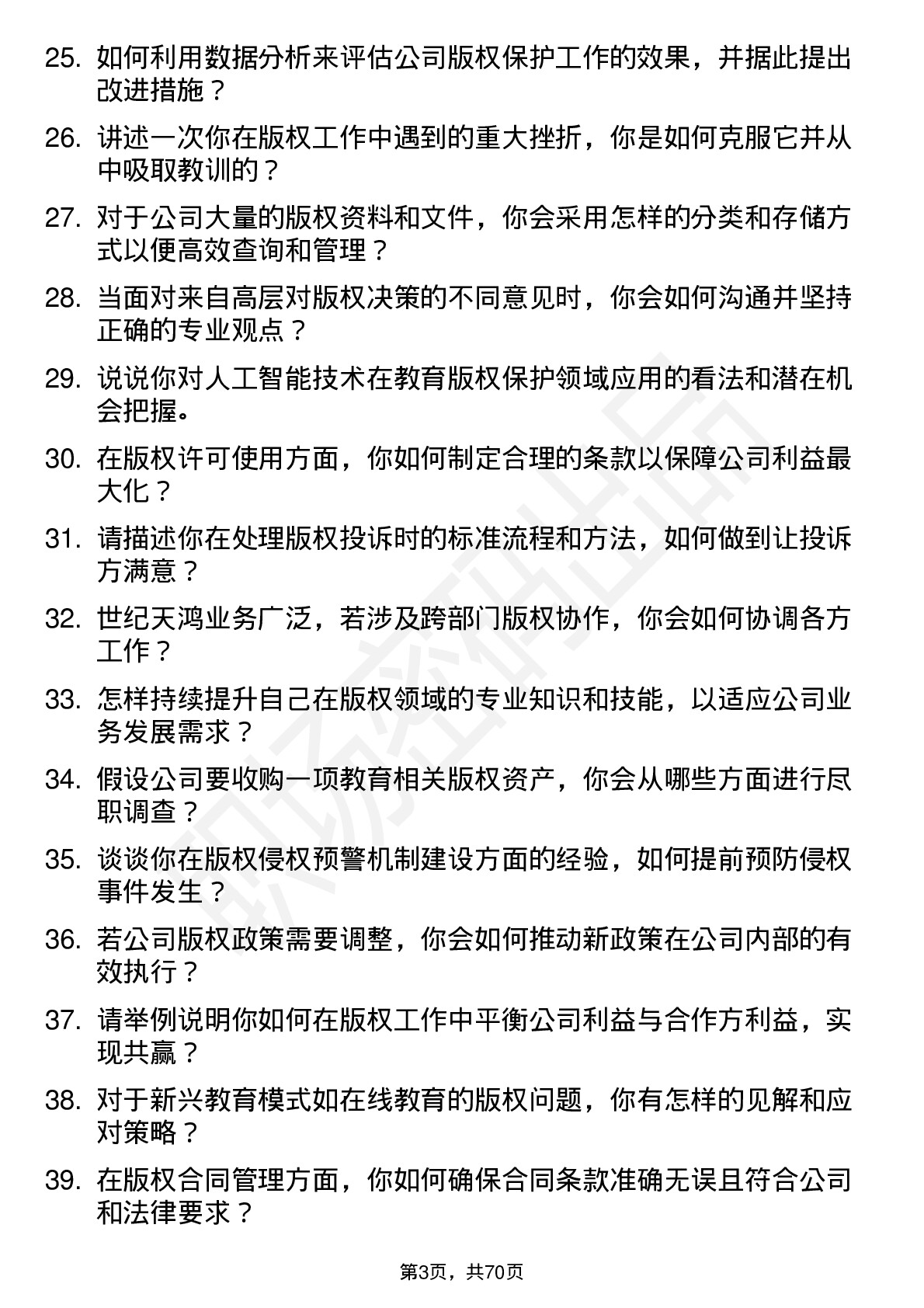 48道世纪天鸿版权专员岗位面试题库及参考回答含考察点分析