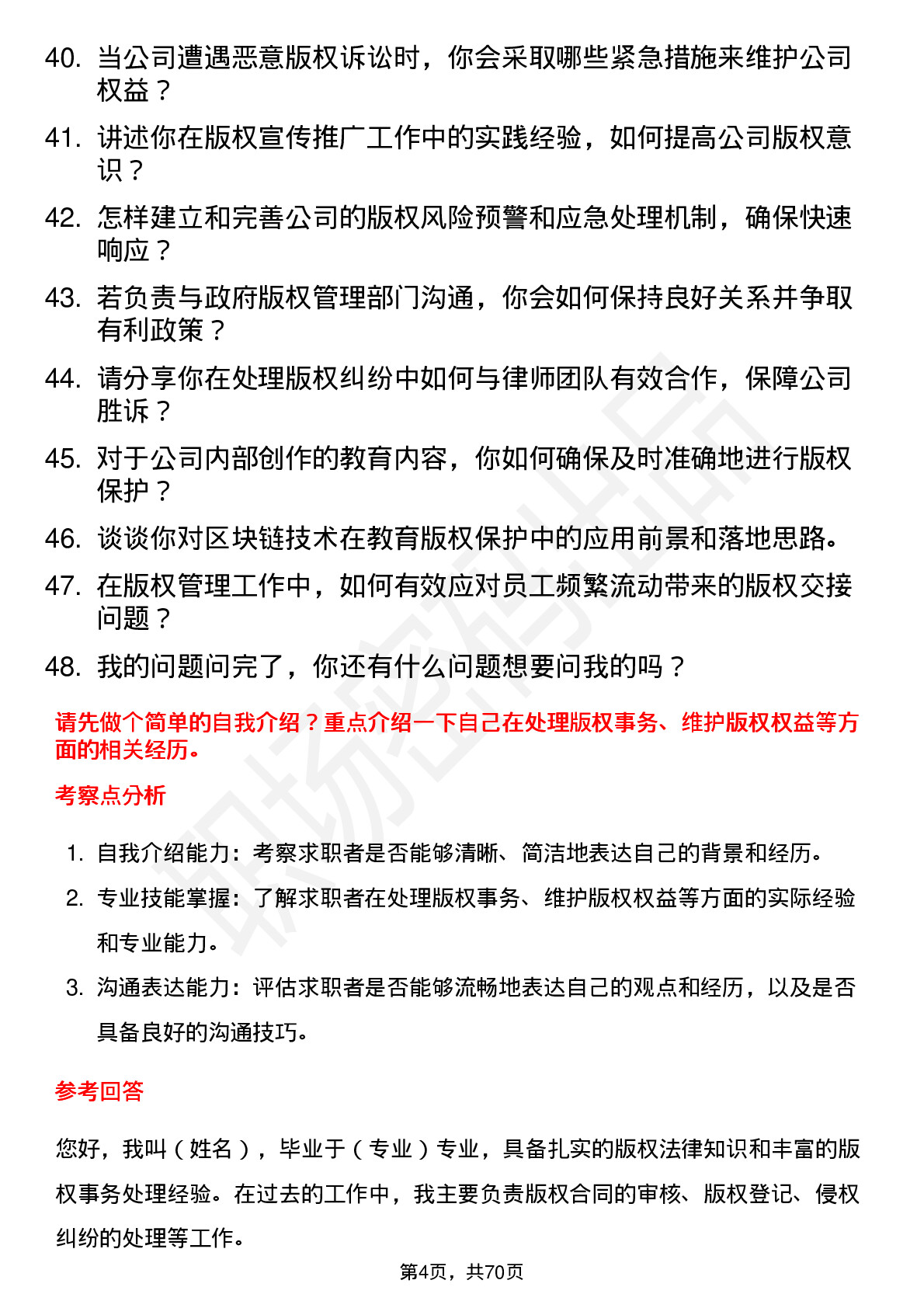 48道世纪天鸿版权专员岗位面试题库及参考回答含考察点分析