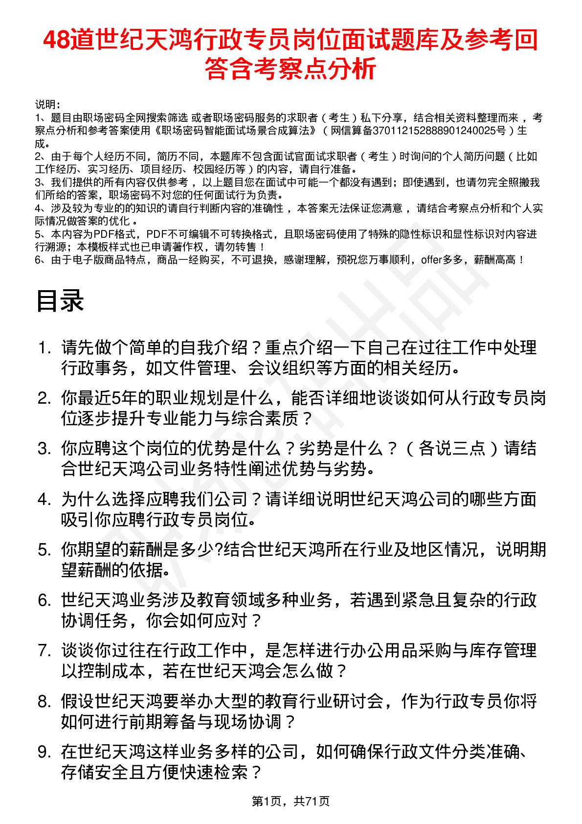 48道世纪天鸿行政专员岗位面试题库及参考回答含考察点分析