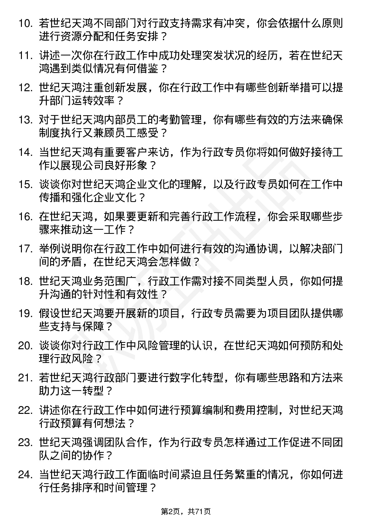 48道世纪天鸿行政专员岗位面试题库及参考回答含考察点分析