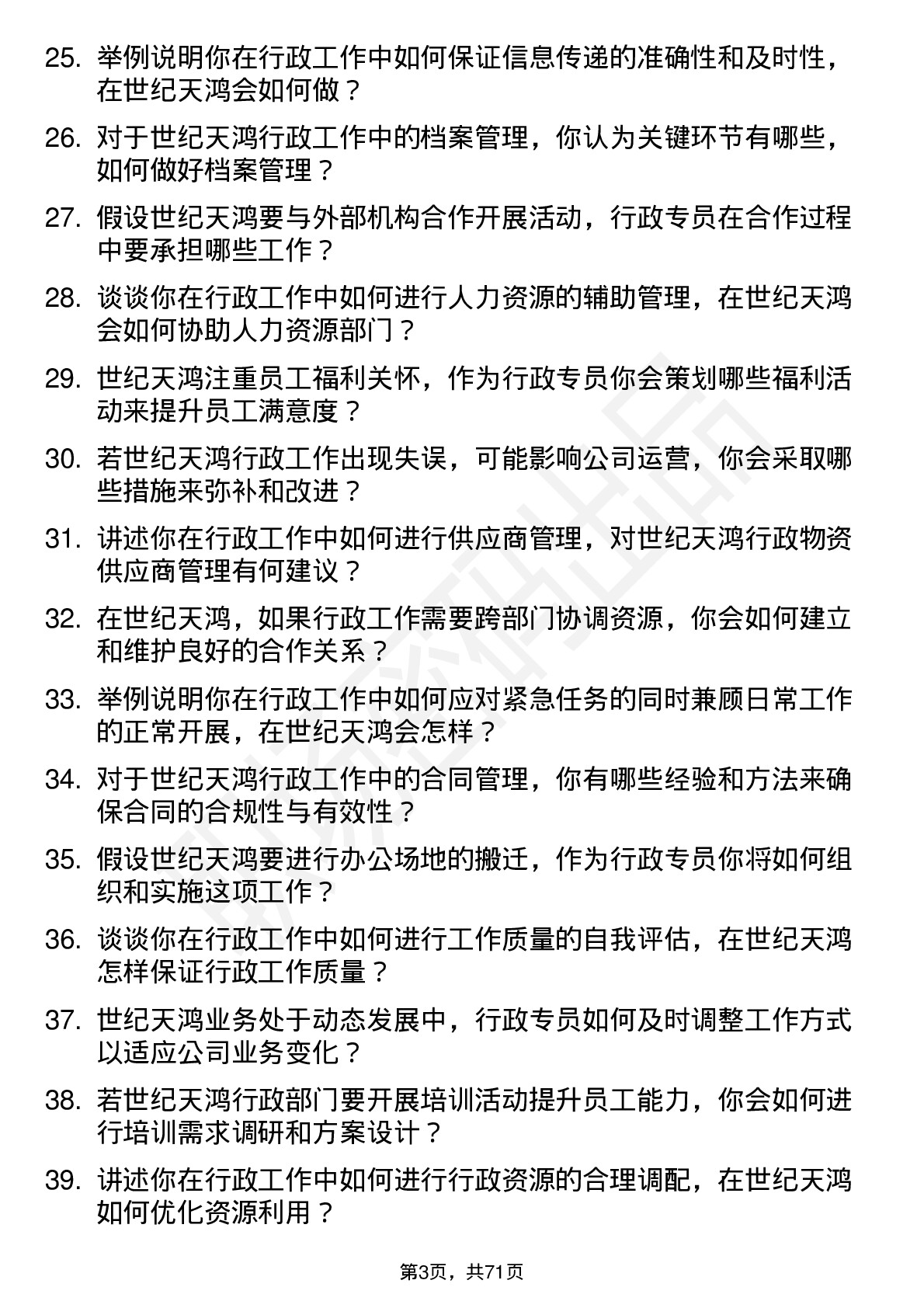 48道世纪天鸿行政专员岗位面试题库及参考回答含考察点分析