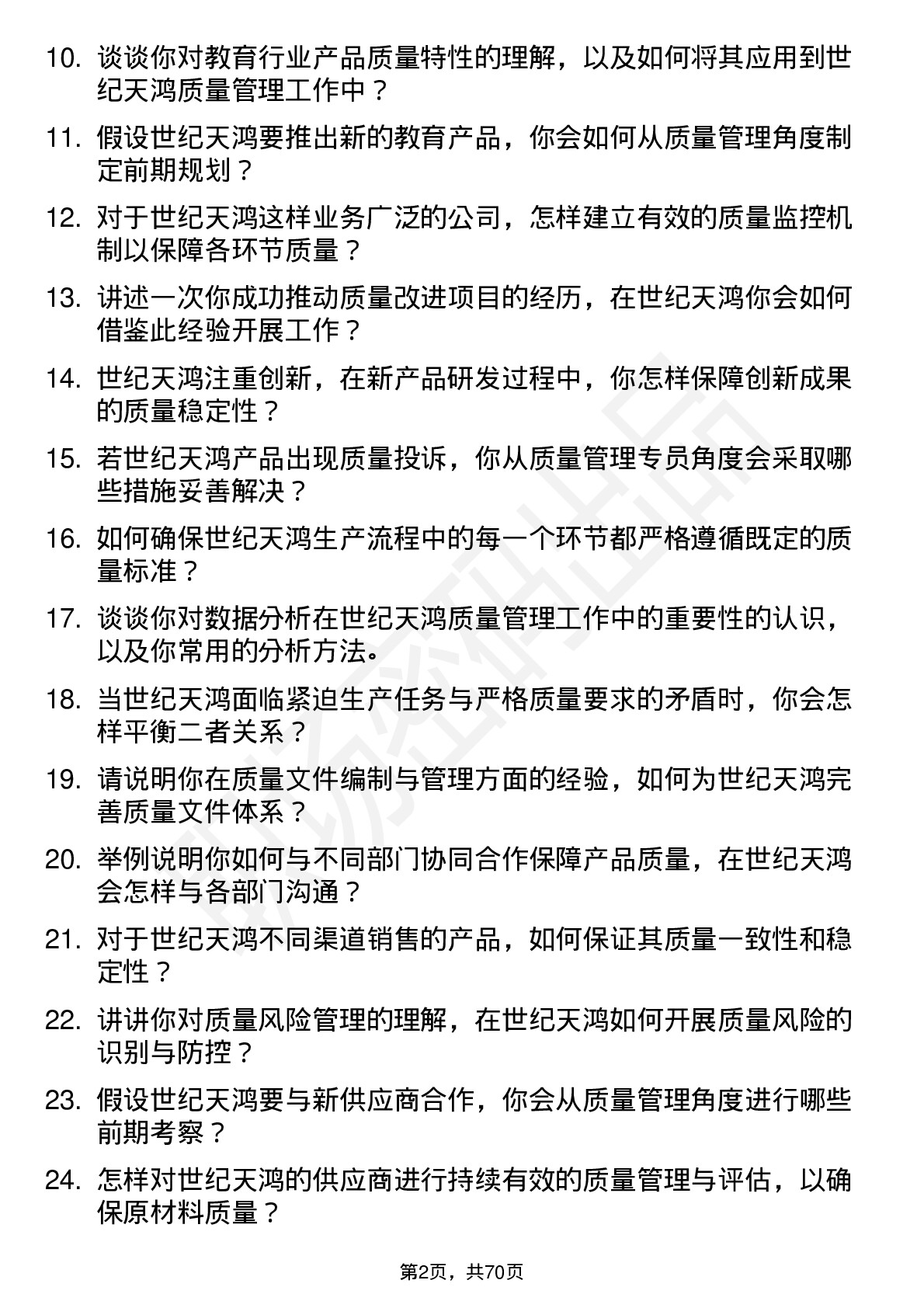 48道世纪天鸿质量管理专员岗位面试题库及参考回答含考察点分析