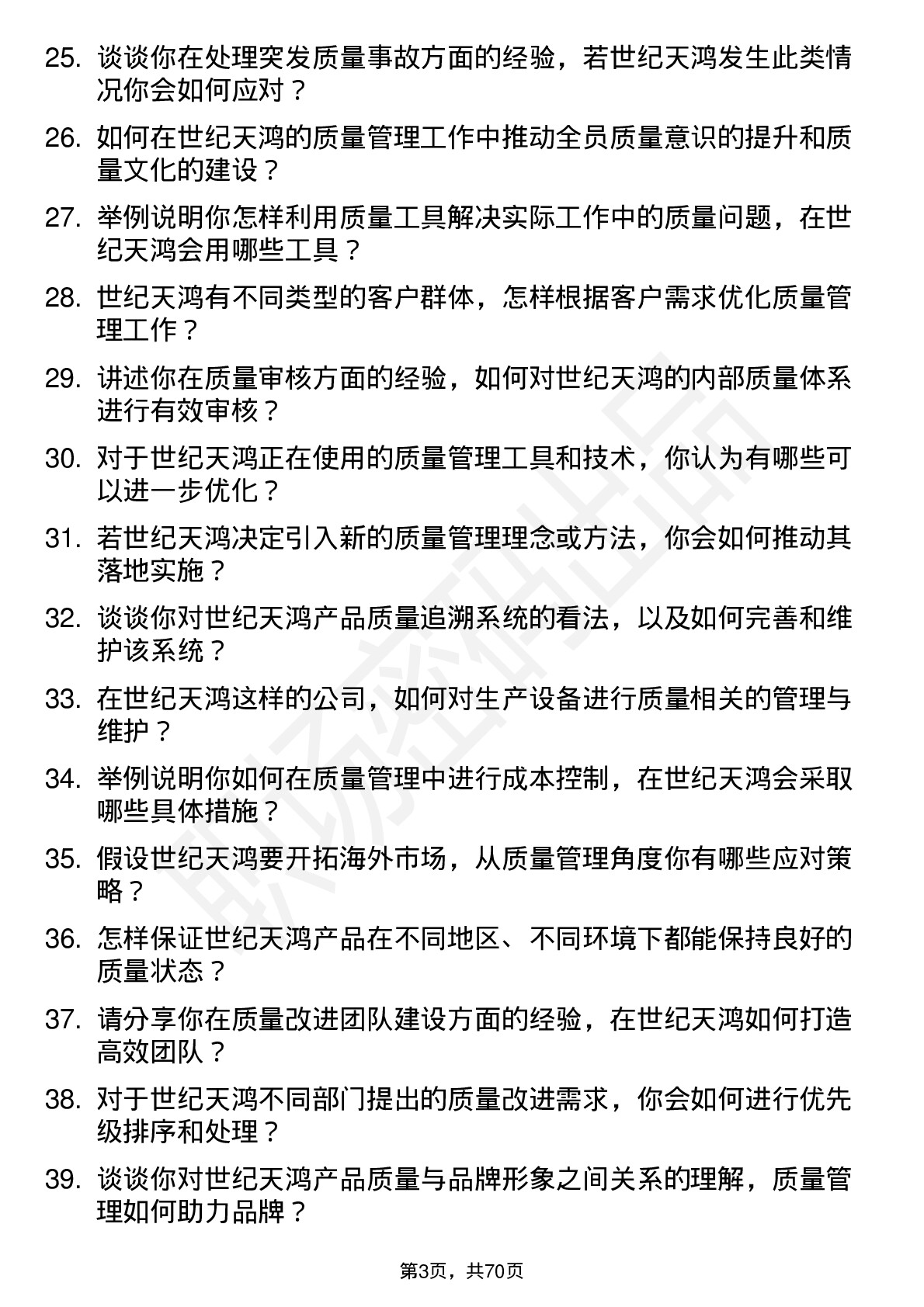 48道世纪天鸿质量管理专员岗位面试题库及参考回答含考察点分析