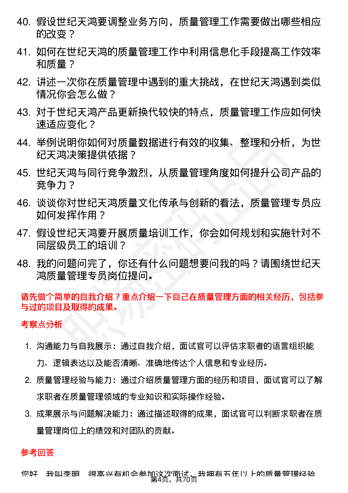 48道世纪天鸿质量管理专员岗位面试题库及参考回答含考察点分析