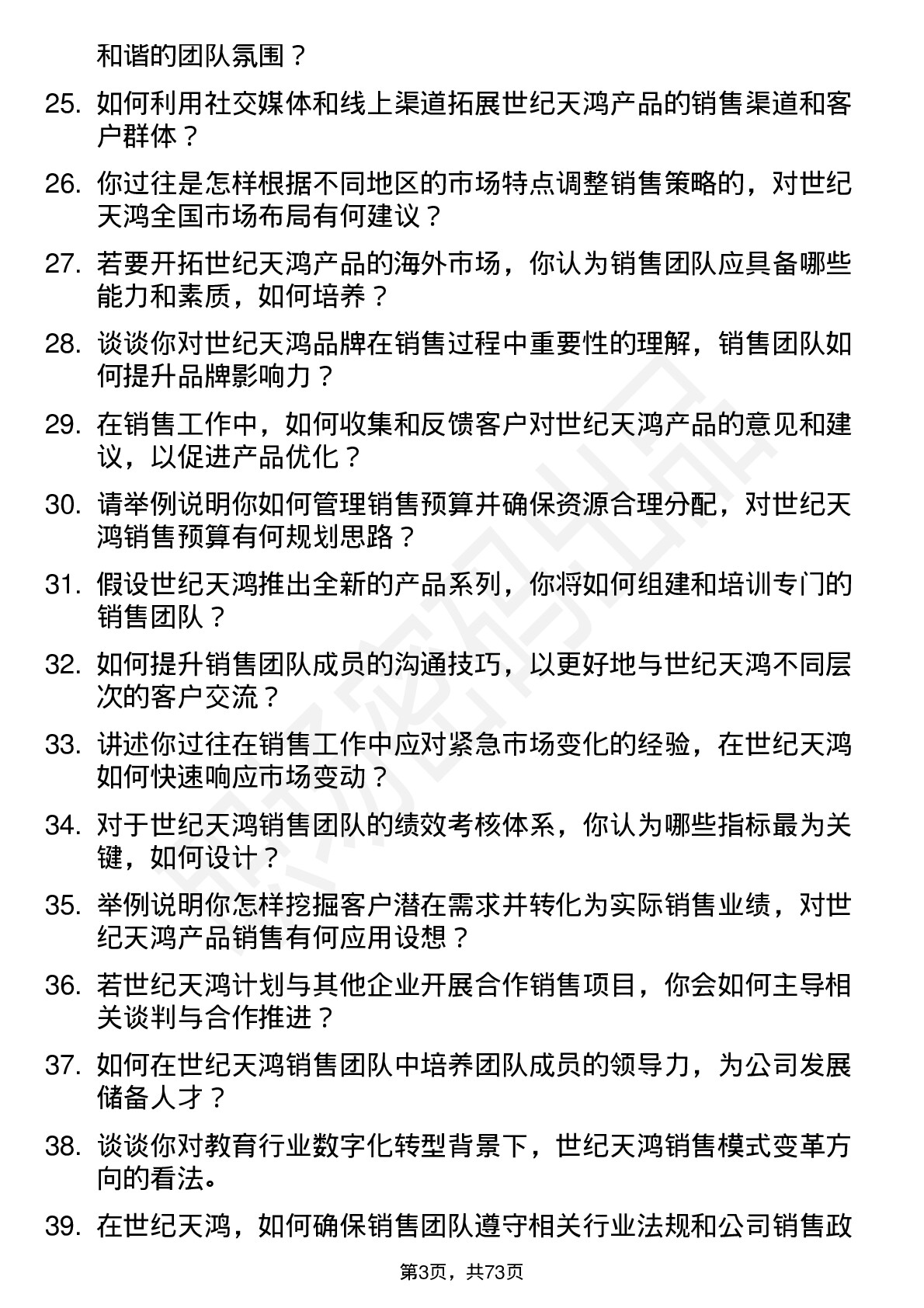 48道世纪天鸿销售经理岗位面试题库及参考回答含考察点分析