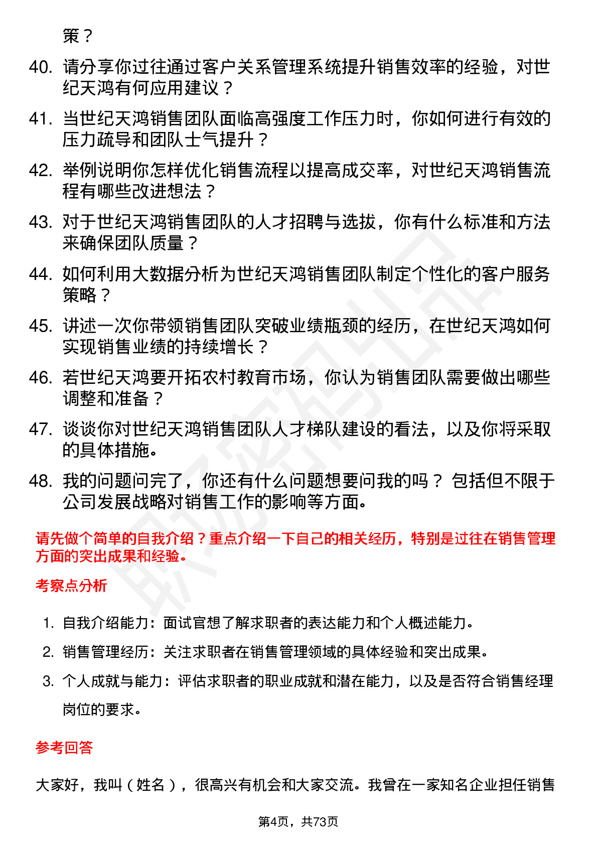 48道世纪天鸿销售经理岗位面试题库及参考回答含考察点分析