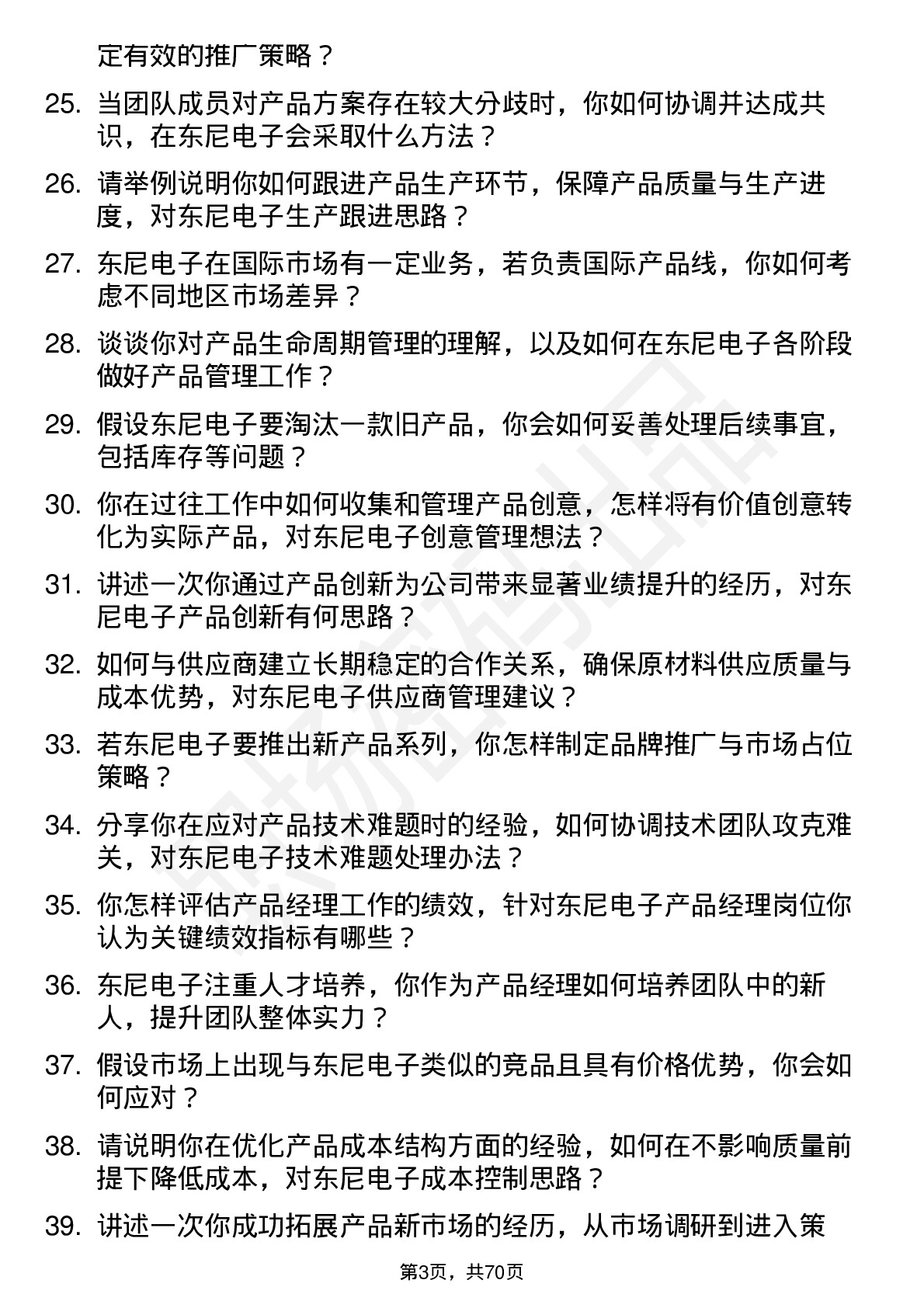 48道东尼电子产品经理岗位面试题库及参考回答含考察点分析