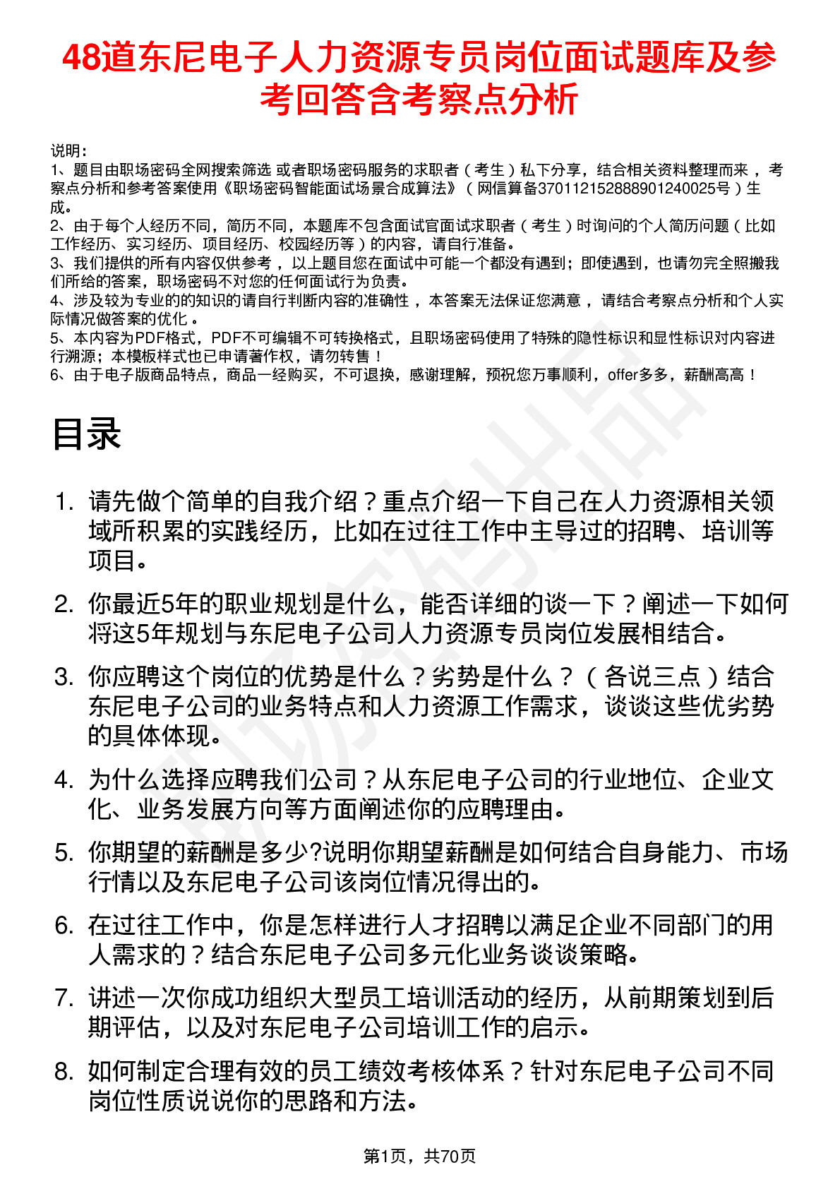 48道东尼电子人力资源专员岗位面试题库及参考回答含考察点分析