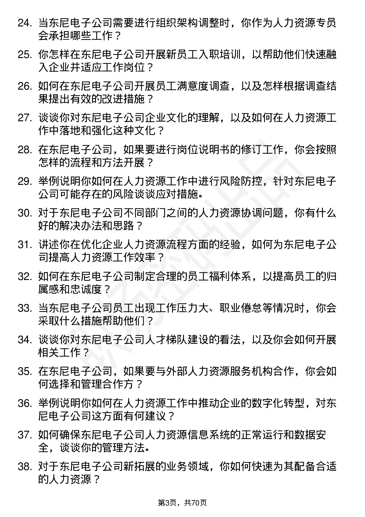 48道东尼电子人力资源专员岗位面试题库及参考回答含考察点分析