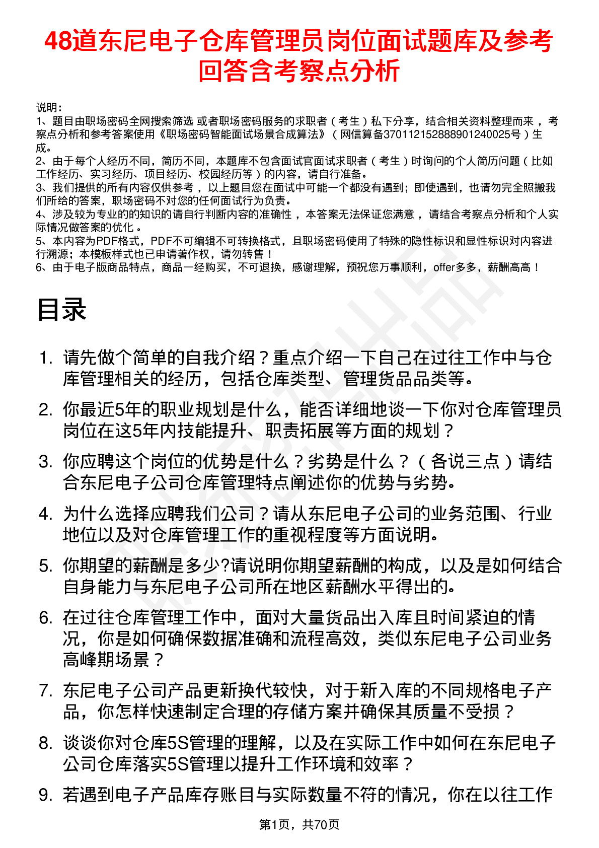 48道东尼电子仓库管理员岗位面试题库及参考回答含考察点分析