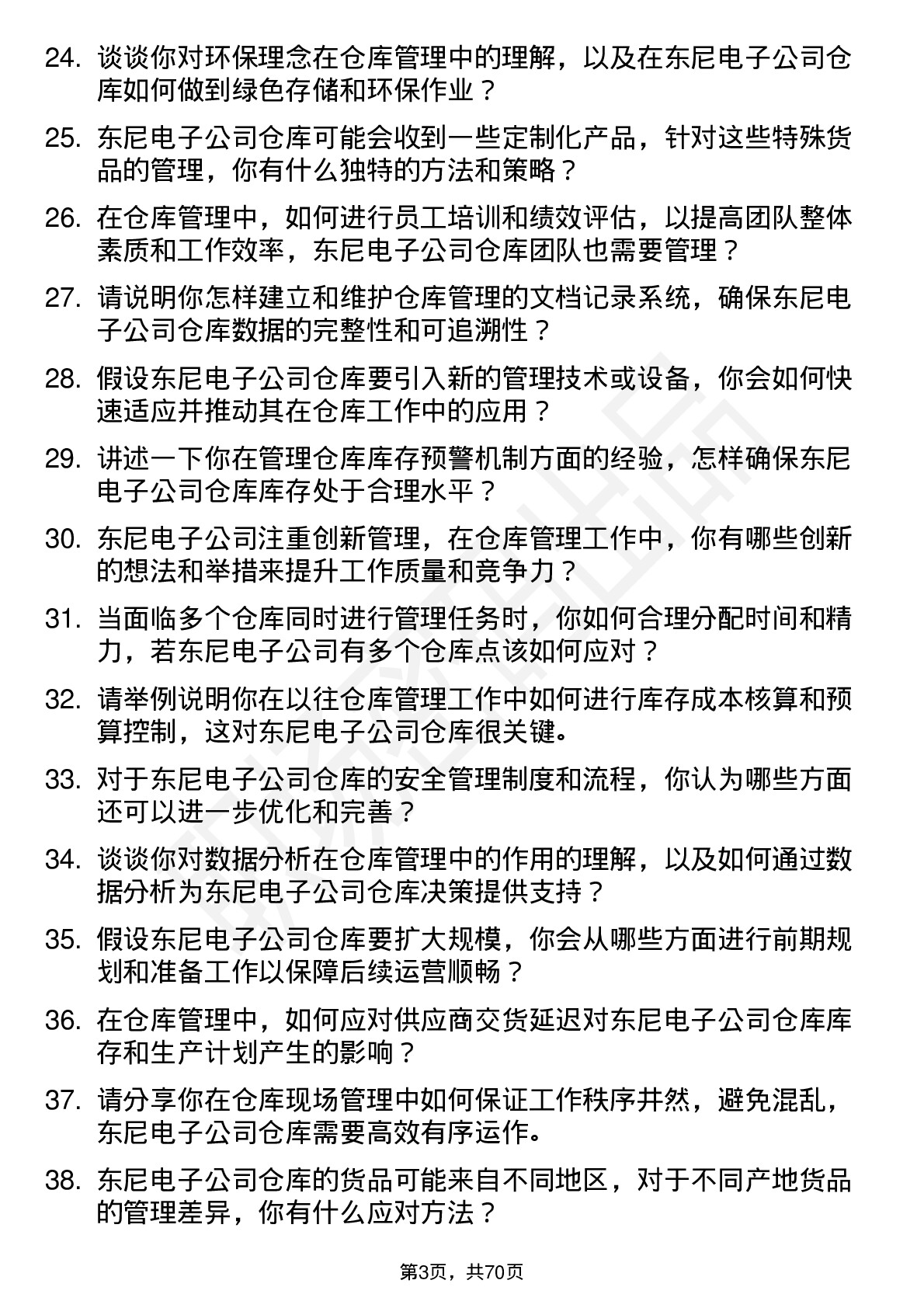 48道东尼电子仓库管理员岗位面试题库及参考回答含考察点分析