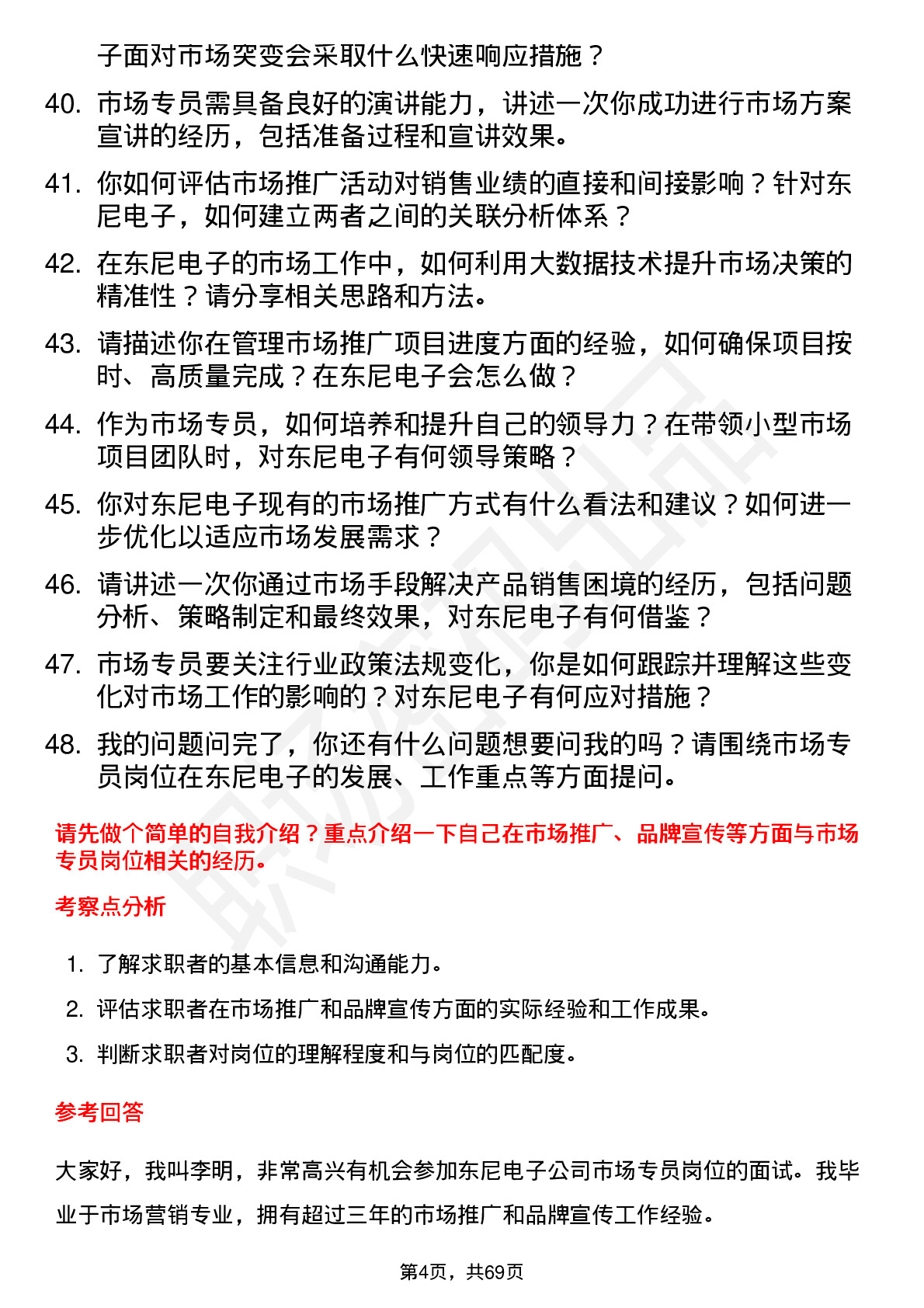 48道东尼电子市场专员岗位面试题库及参考回答含考察点分析