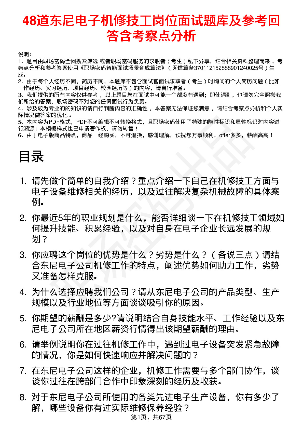 48道东尼电子机修技工岗位面试题库及参考回答含考察点分析