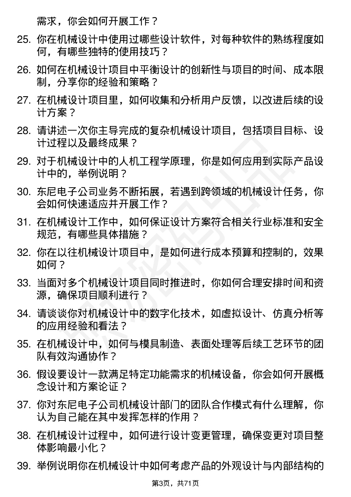 48道东尼电子机械设计师岗位面试题库及参考回答含考察点分析