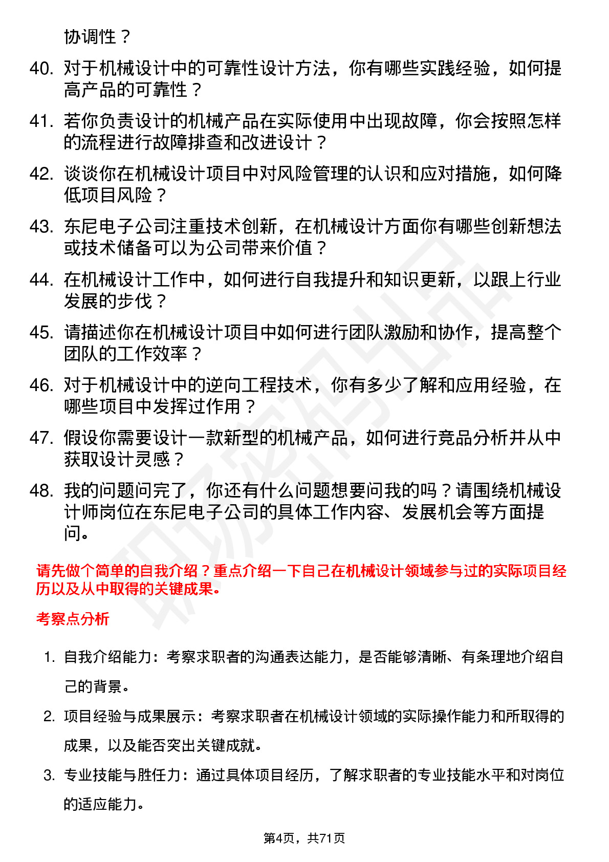 48道东尼电子机械设计师岗位面试题库及参考回答含考察点分析