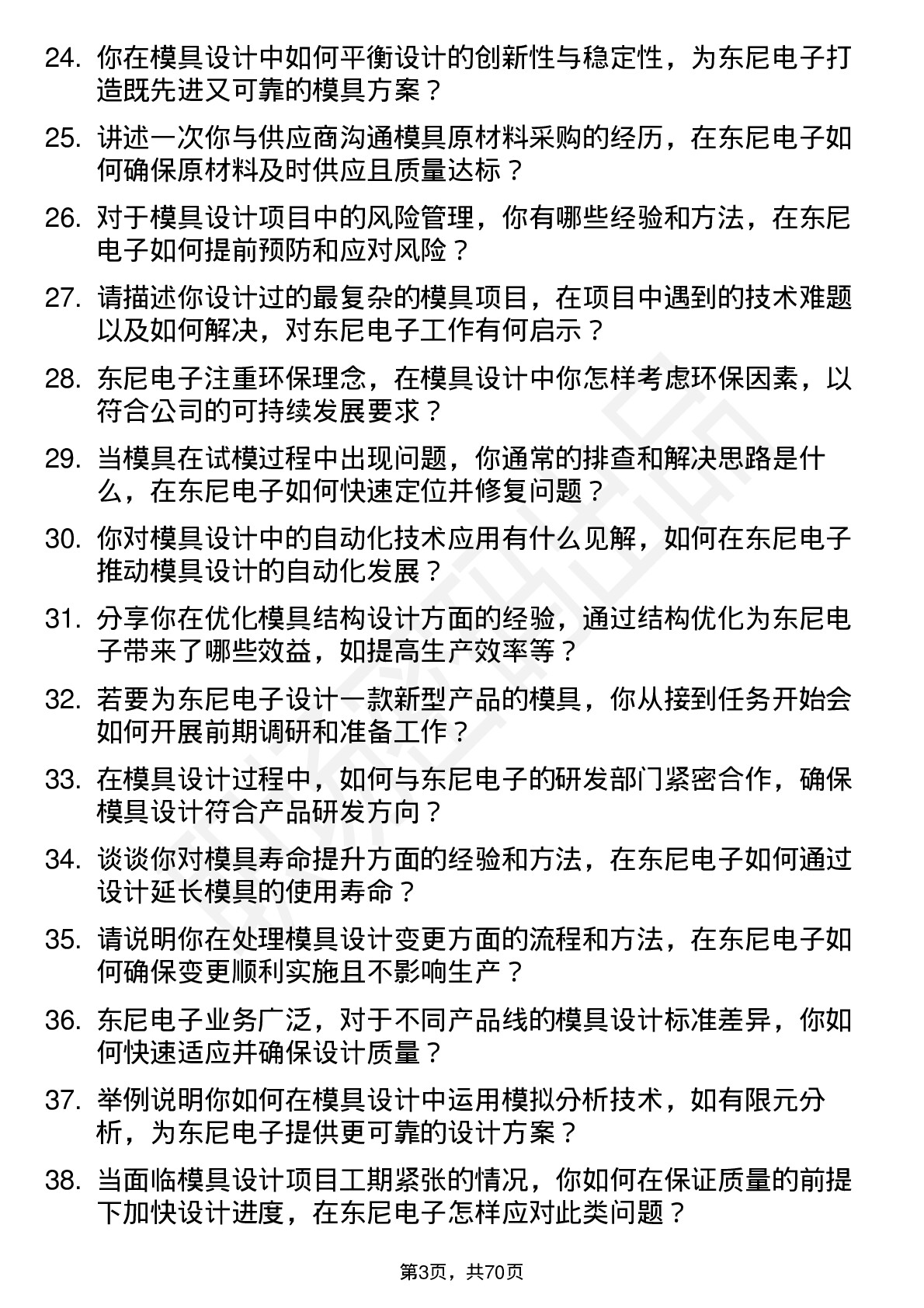 48道东尼电子模具设计师岗位面试题库及参考回答含考察点分析