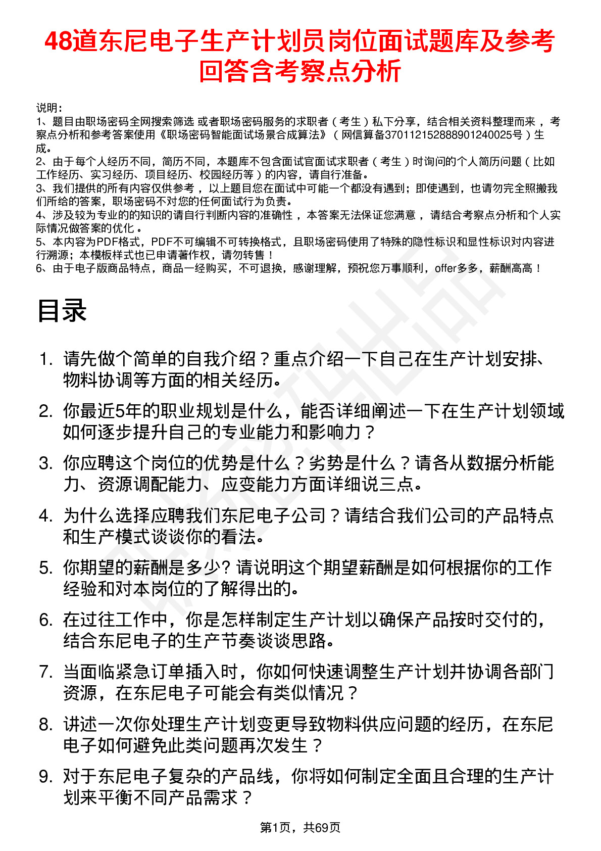 48道东尼电子生产计划员岗位面试题库及参考回答含考察点分析