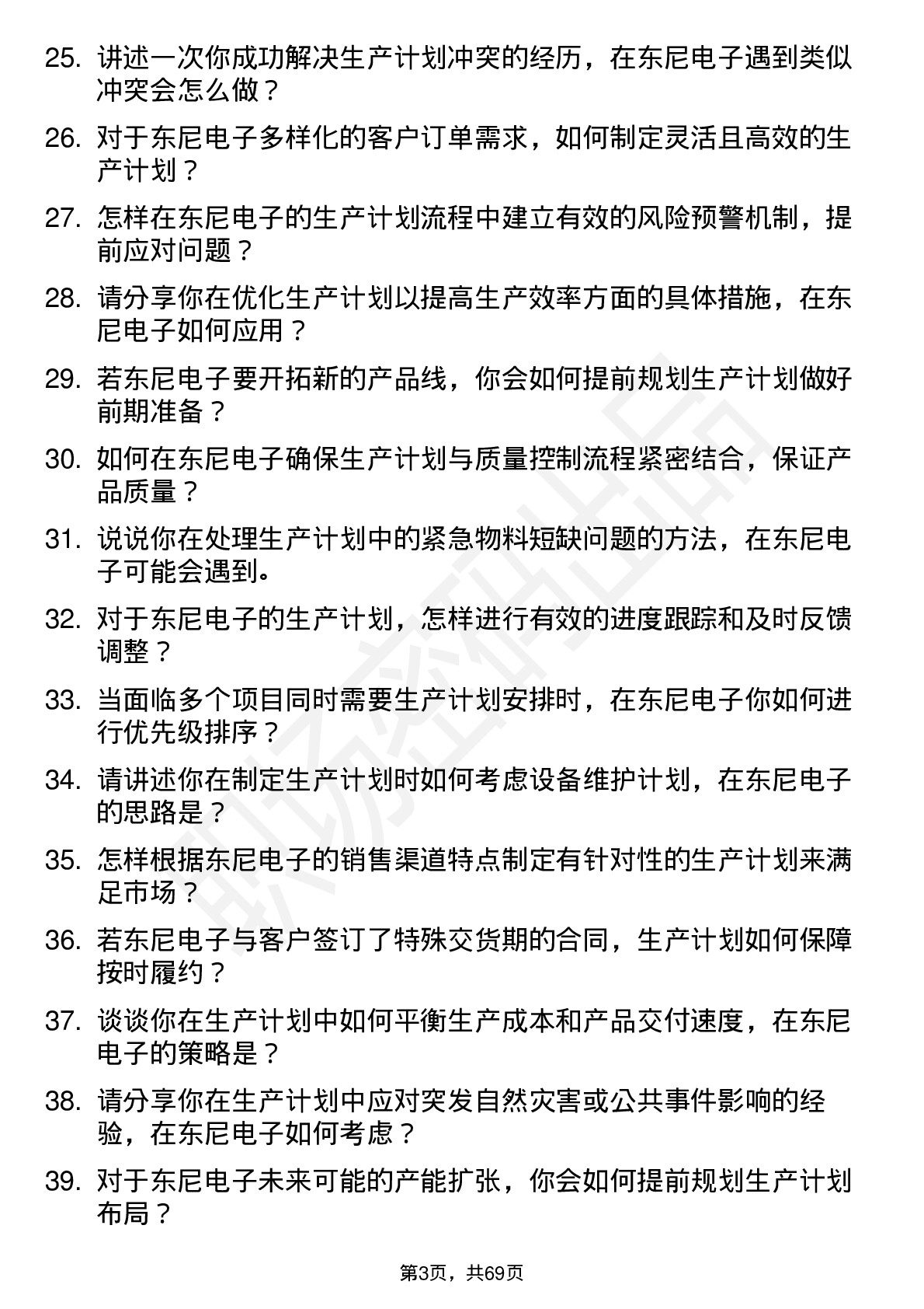 48道东尼电子生产计划员岗位面试题库及参考回答含考察点分析