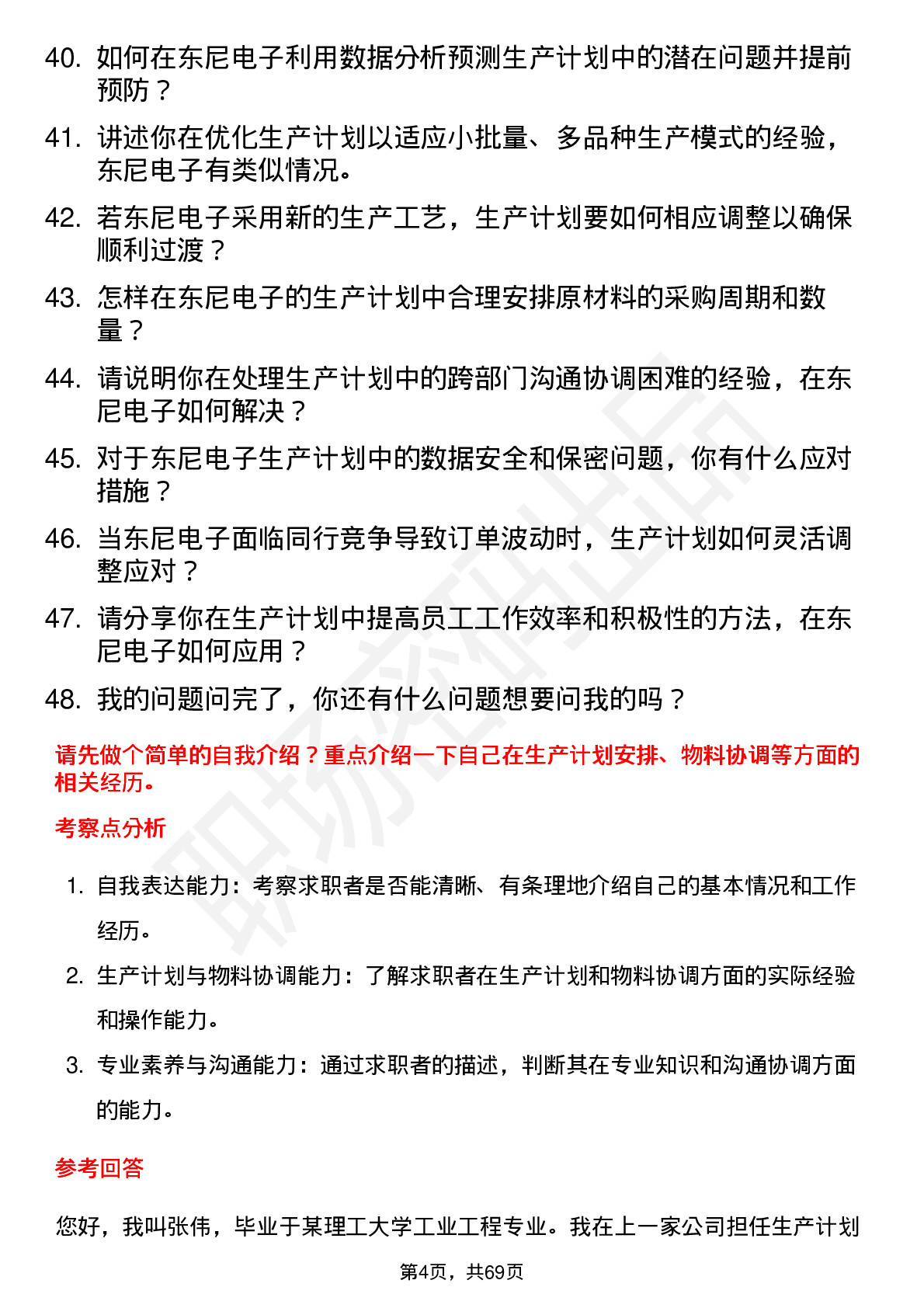 48道东尼电子生产计划员岗位面试题库及参考回答含考察点分析