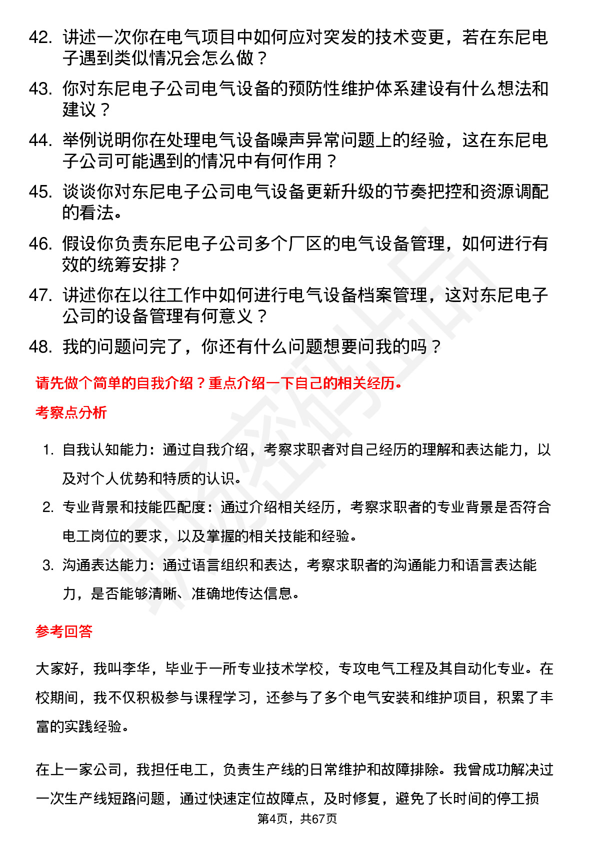 48道东尼电子电工岗位面试题库及参考回答含考察点分析