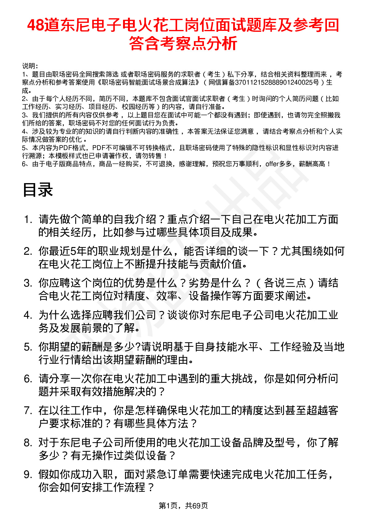 48道东尼电子电火花工岗位面试题库及参考回答含考察点分析