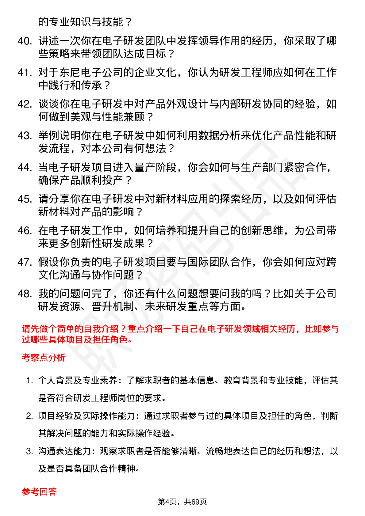 48道东尼电子研发工程师岗位面试题库及参考回答含考察点分析