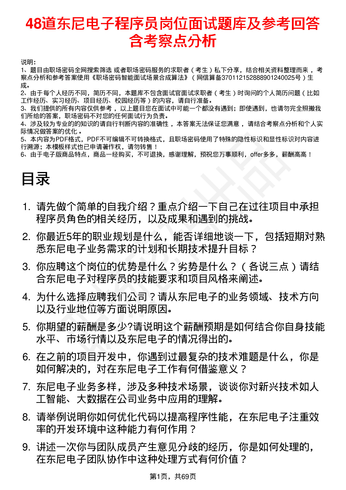 48道东尼电子程序员岗位面试题库及参考回答含考察点分析