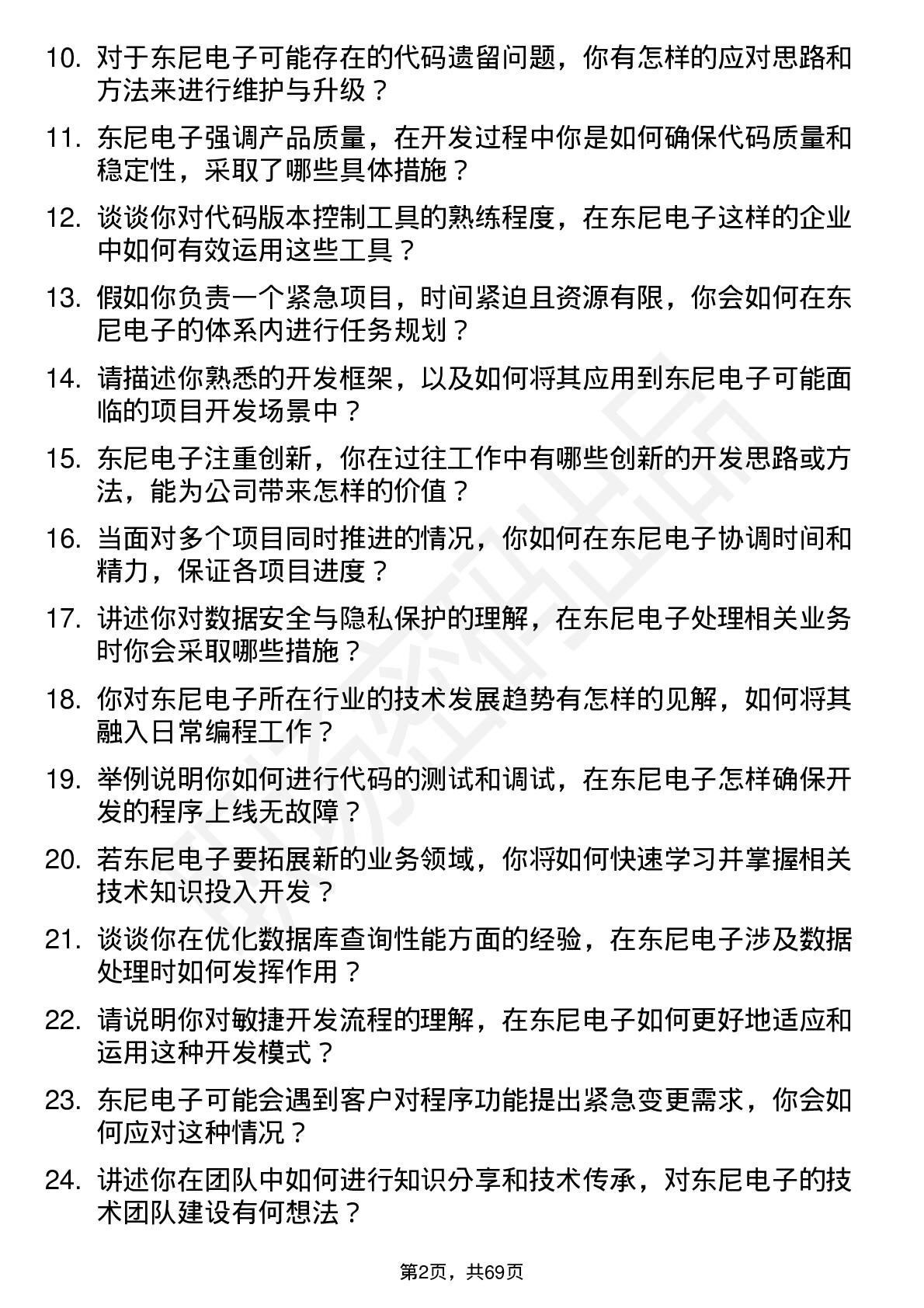 48道东尼电子程序员岗位面试题库及参考回答含考察点分析