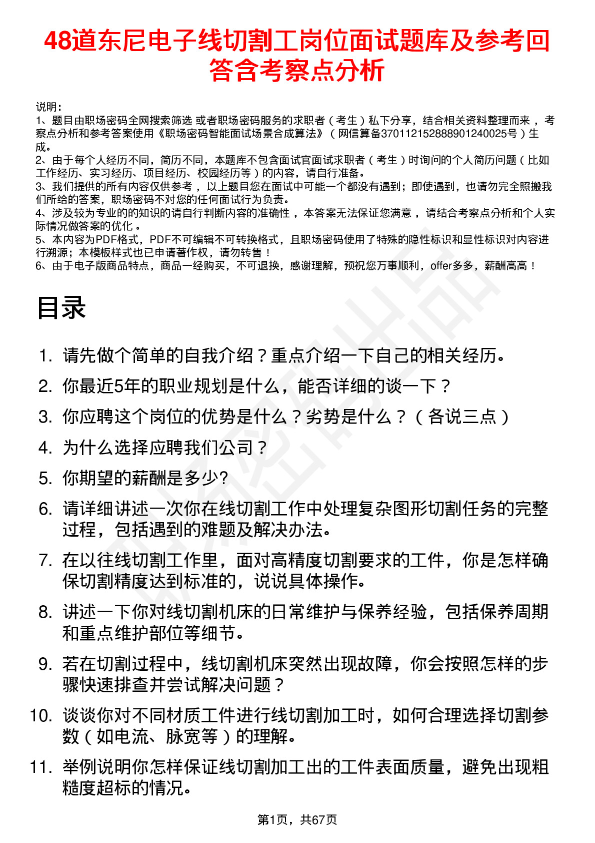 48道东尼电子线切割工岗位面试题库及参考回答含考察点分析