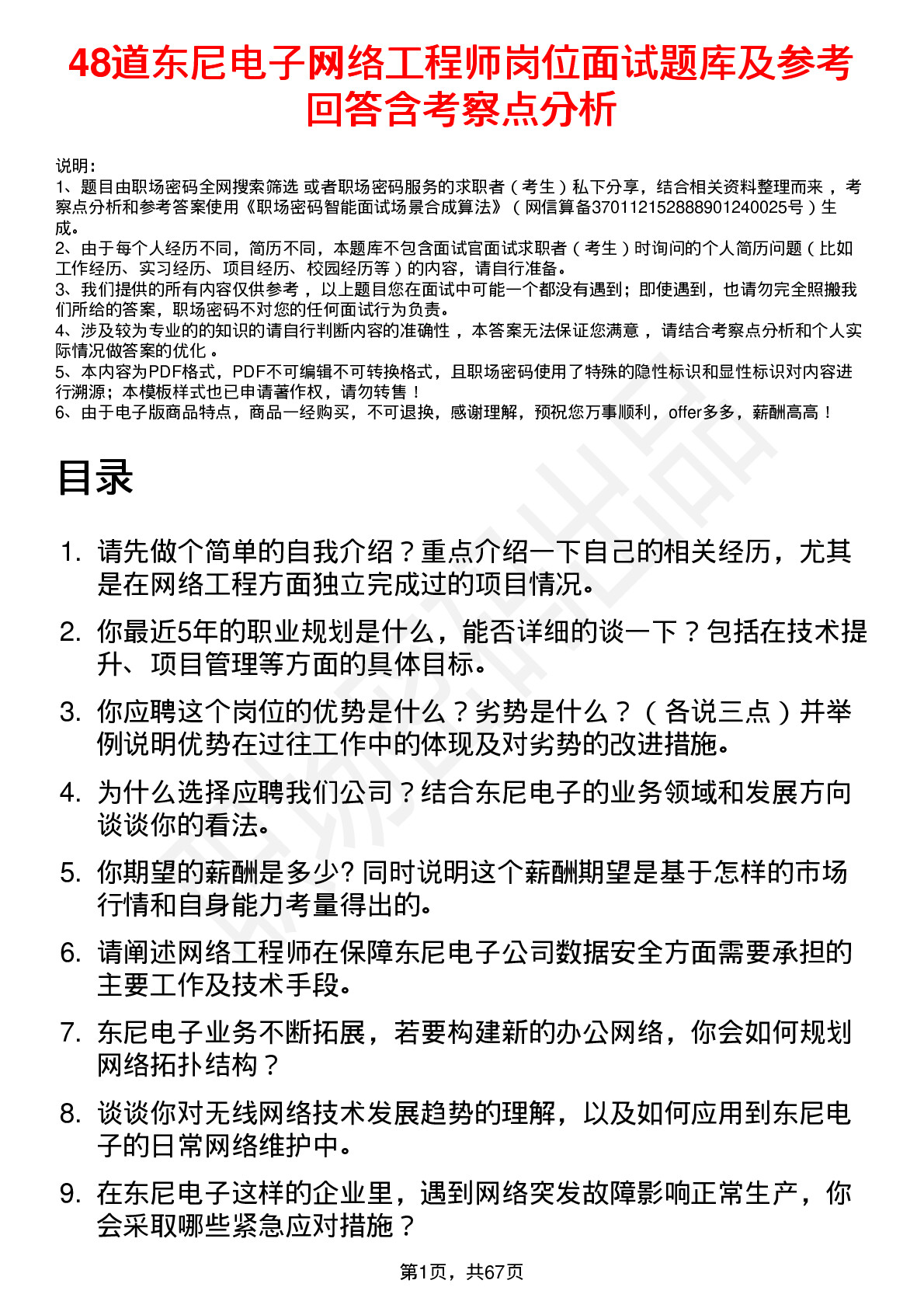 48道东尼电子网络工程师岗位面试题库及参考回答含考察点分析