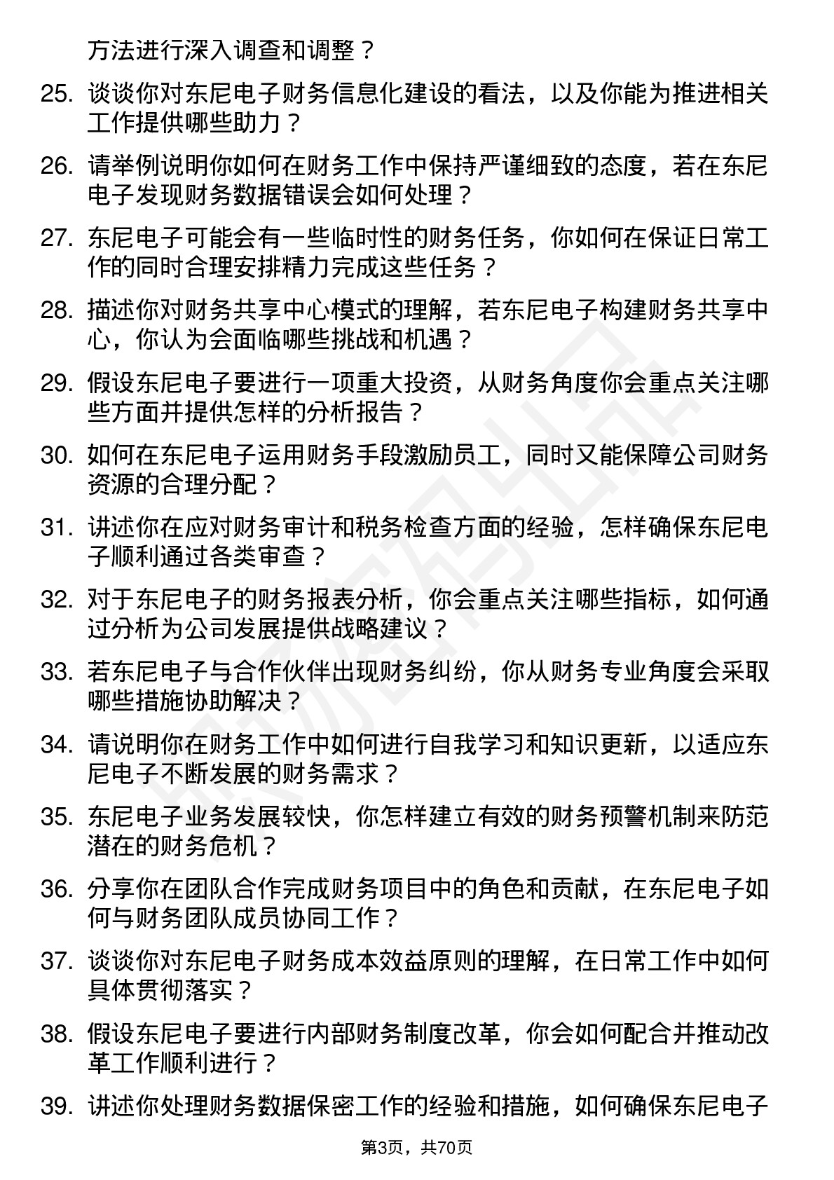 48道东尼电子财务专员岗位面试题库及参考回答含考察点分析