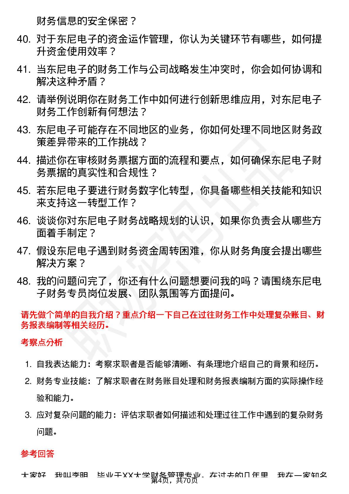 48道东尼电子财务专员岗位面试题库及参考回答含考察点分析