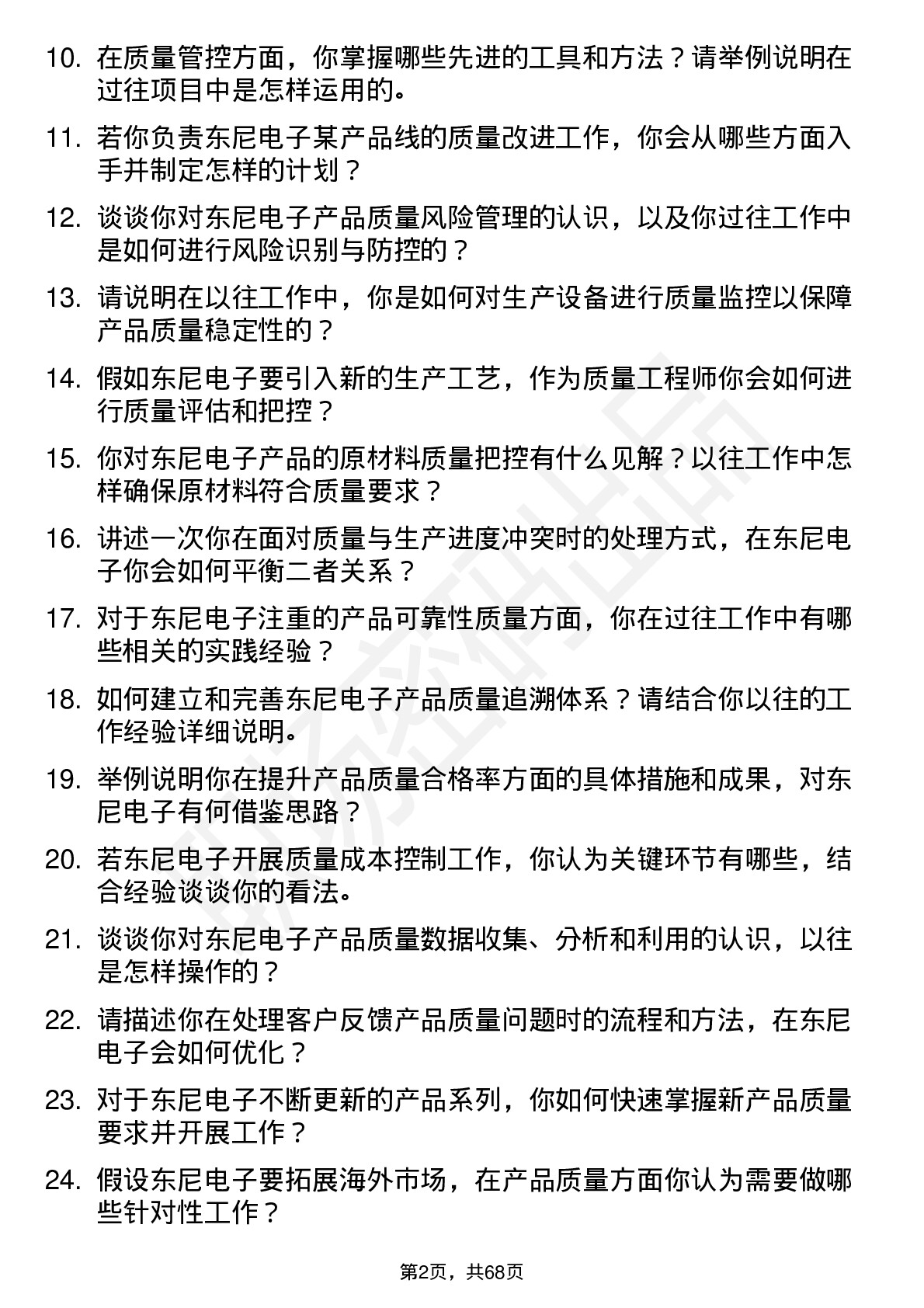 48道东尼电子质量工程师岗位面试题库及参考回答含考察点分析