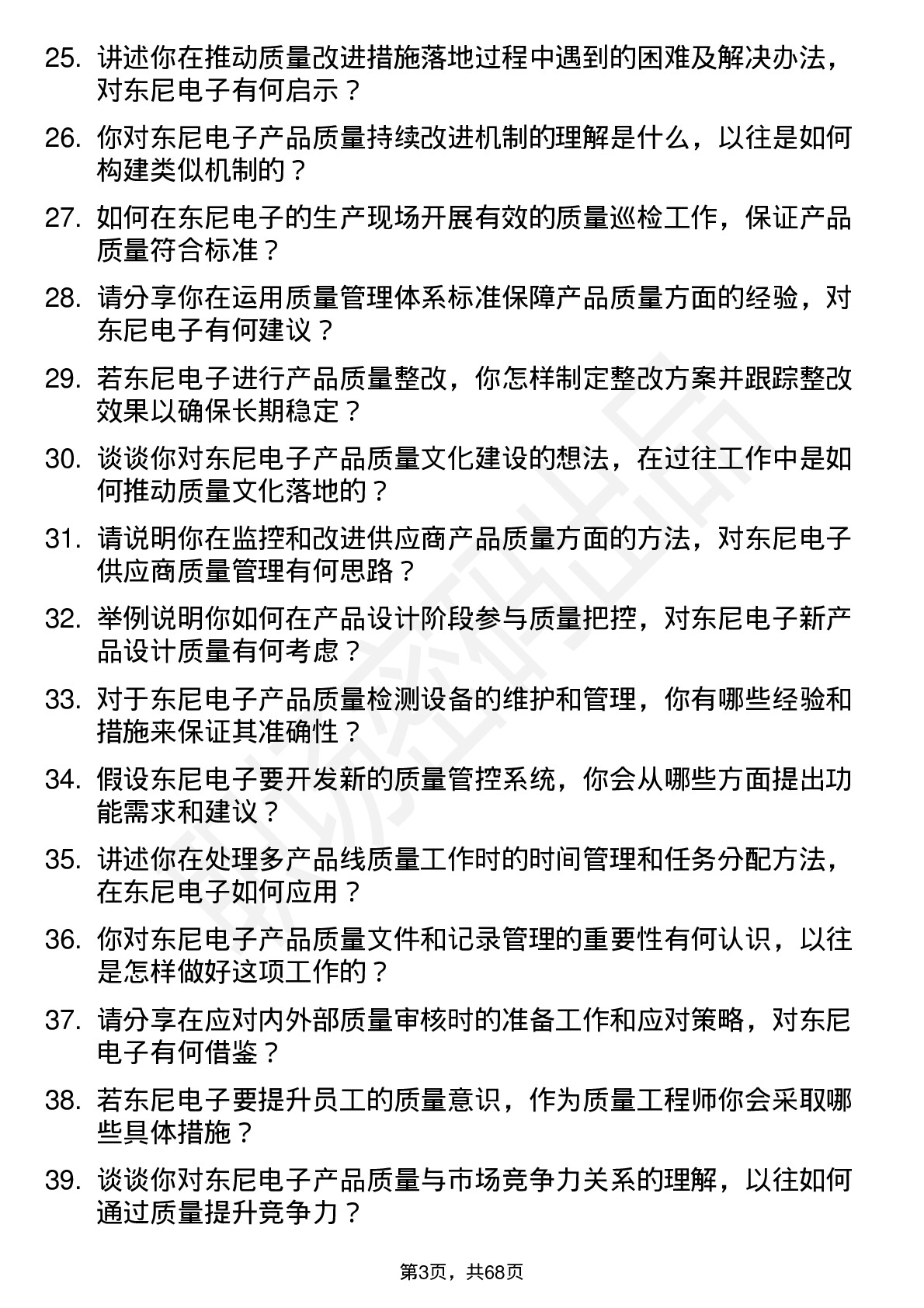 48道东尼电子质量工程师岗位面试题库及参考回答含考察点分析