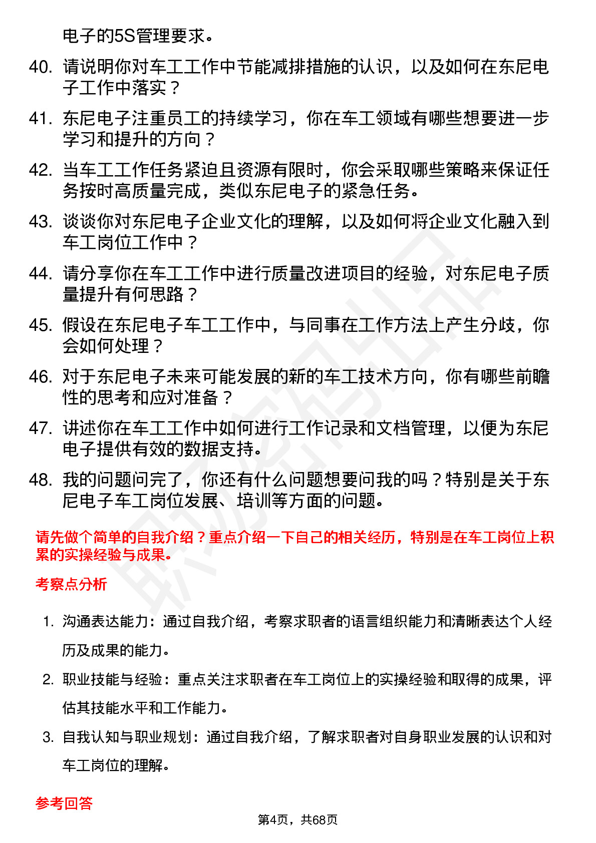 48道东尼电子车工岗位面试题库及参考回答含考察点分析