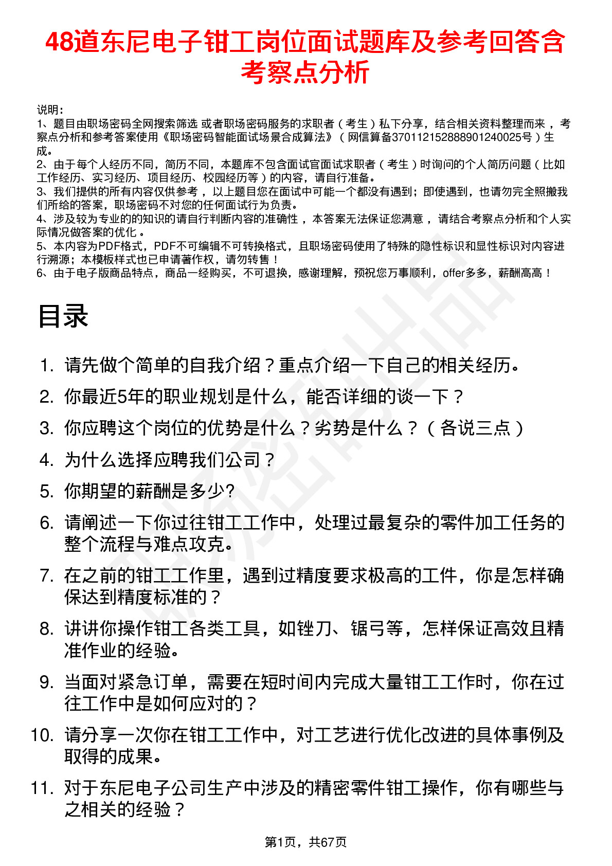 48道东尼电子钳工岗位面试题库及参考回答含考察点分析