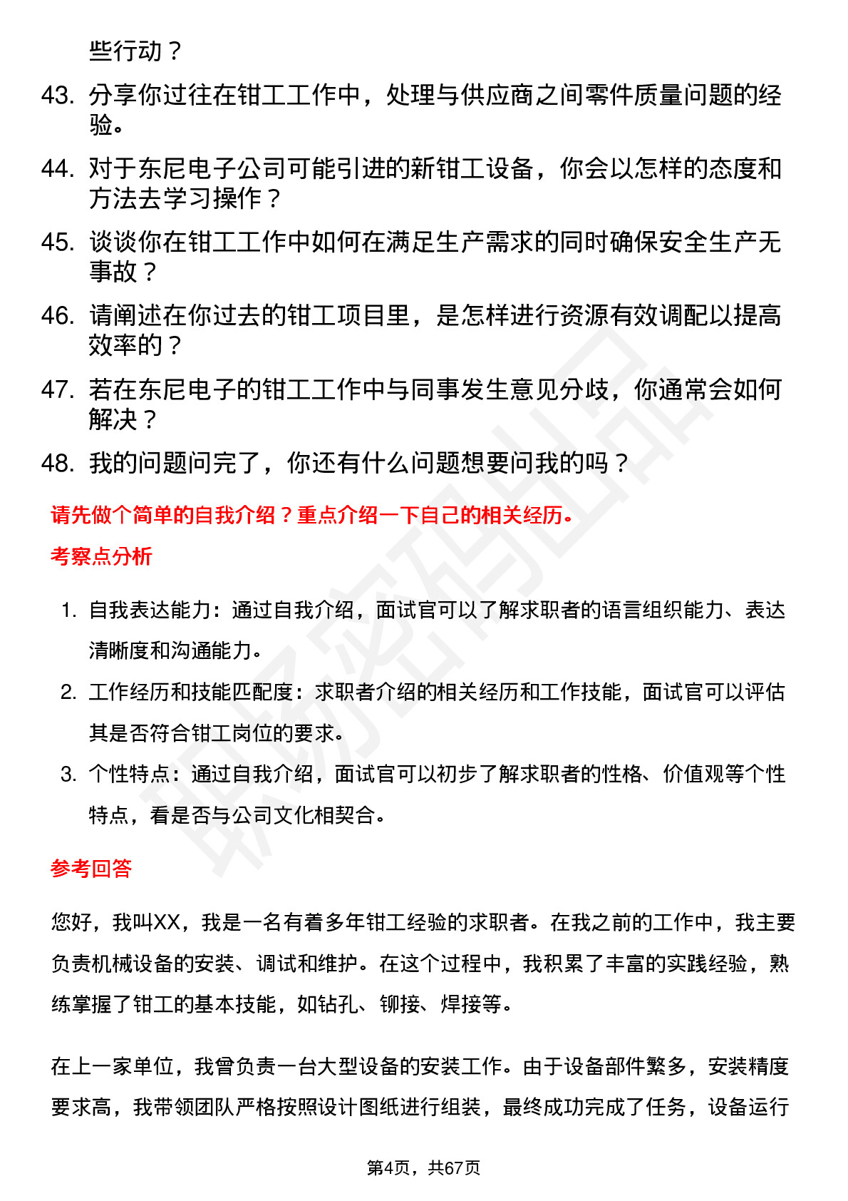 48道东尼电子钳工岗位面试题库及参考回答含考察点分析