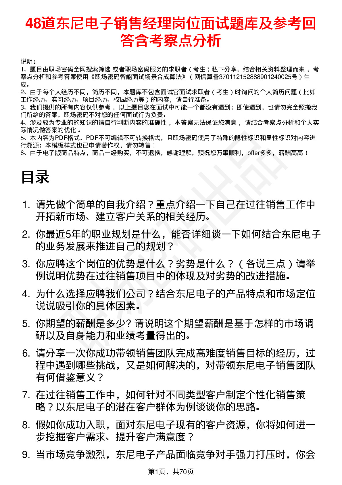 48道东尼电子销售经理岗位面试题库及参考回答含考察点分析