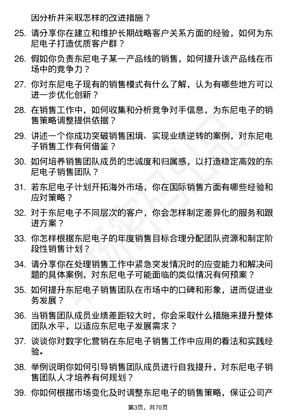 48道东尼电子销售经理岗位面试题库及参考回答含考察点分析