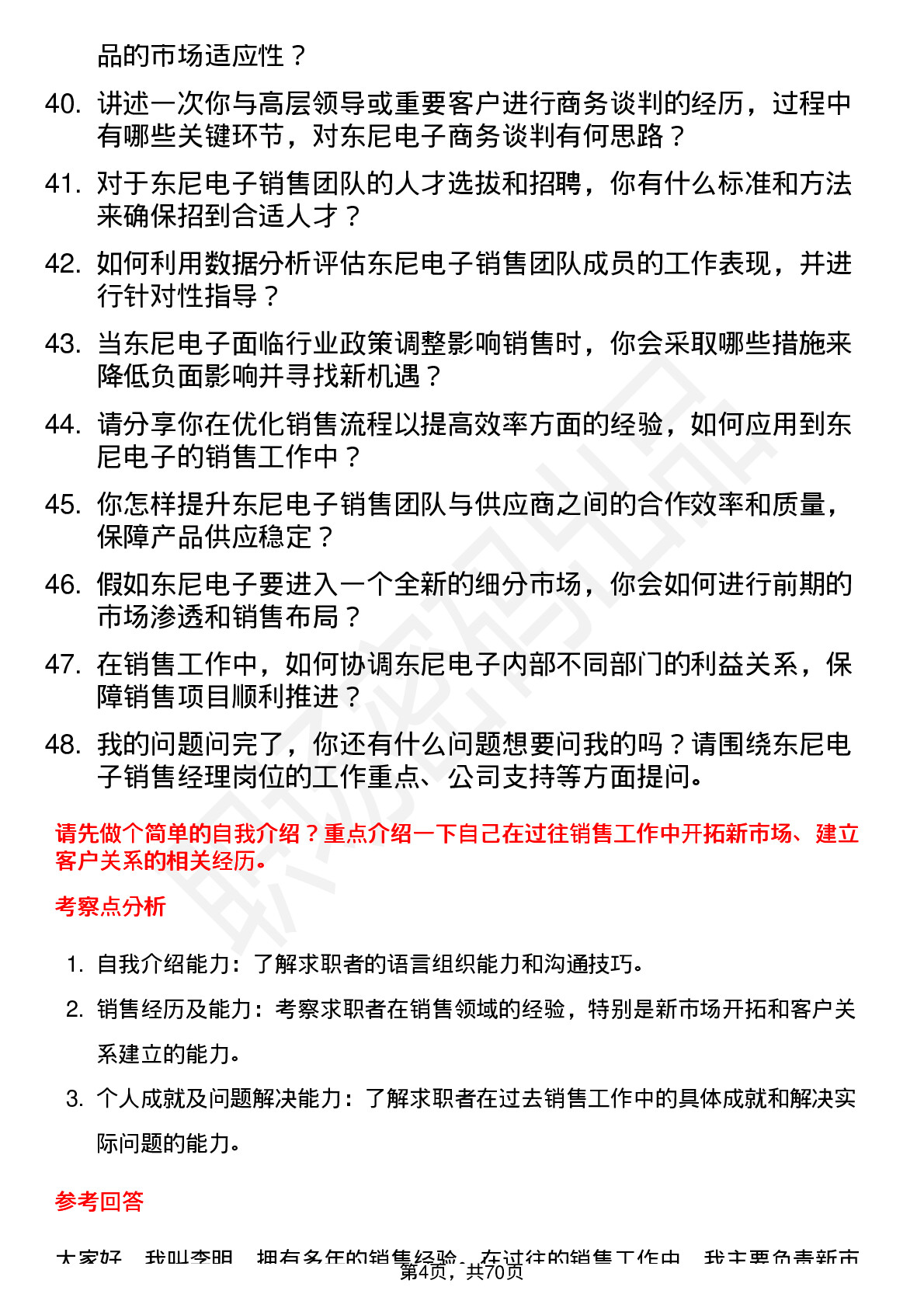 48道东尼电子销售经理岗位面试题库及参考回答含考察点分析