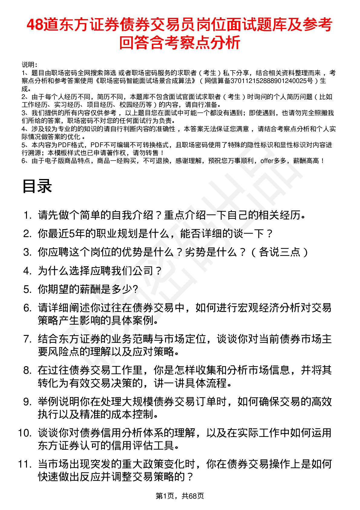 48道东方证券债券交易员岗位面试题库及参考回答含考察点分析