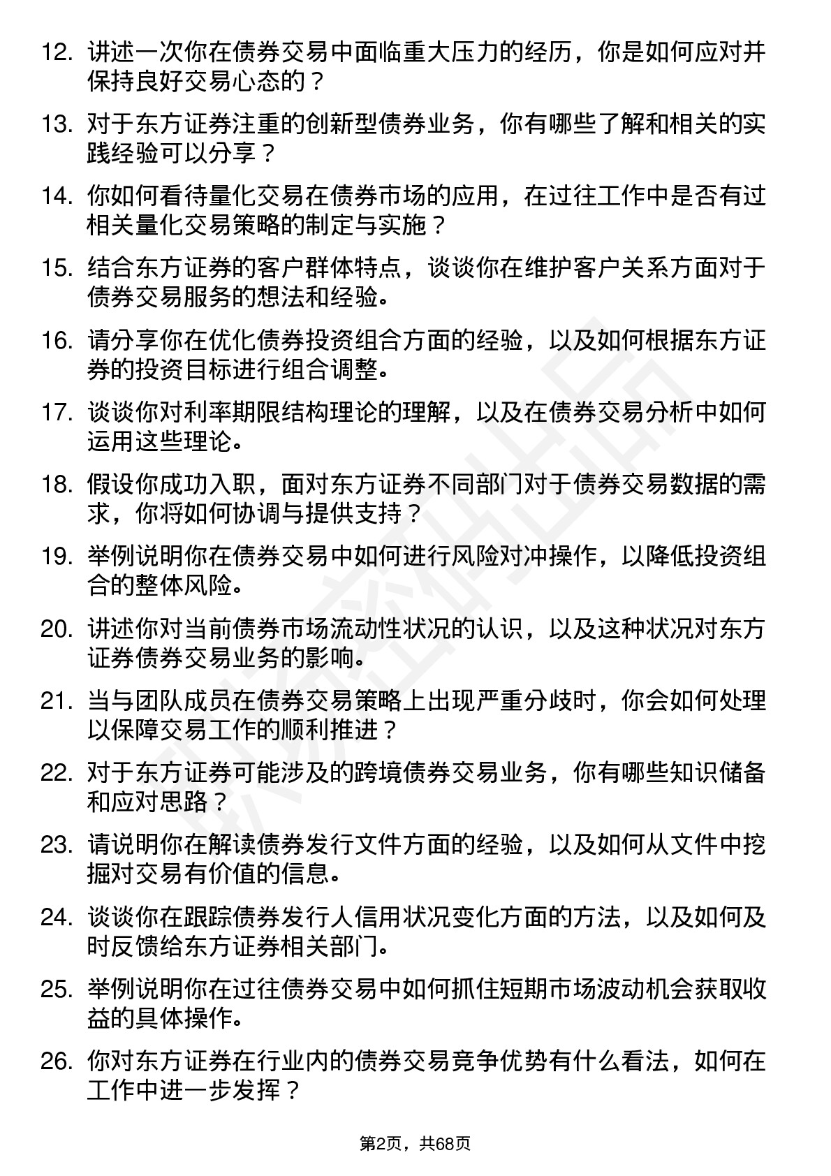 48道东方证券债券交易员岗位面试题库及参考回答含考察点分析