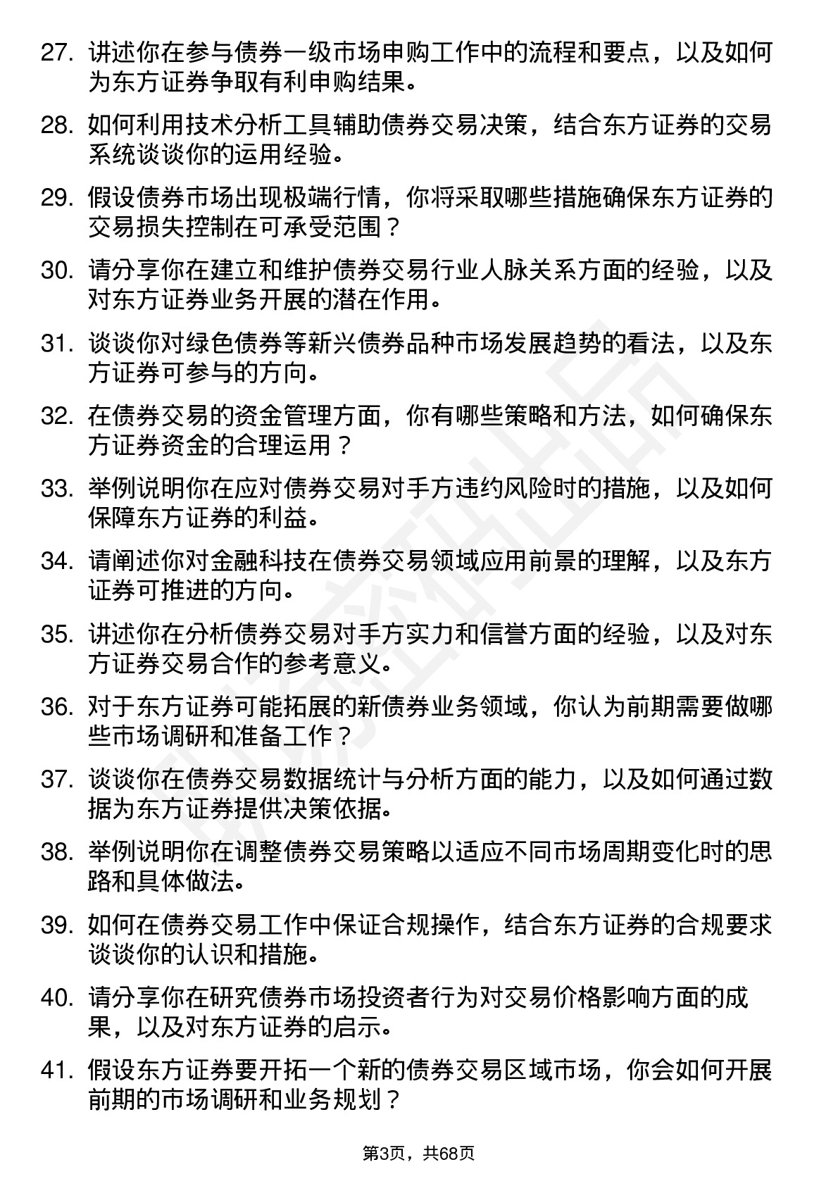 48道东方证券债券交易员岗位面试题库及参考回答含考察点分析