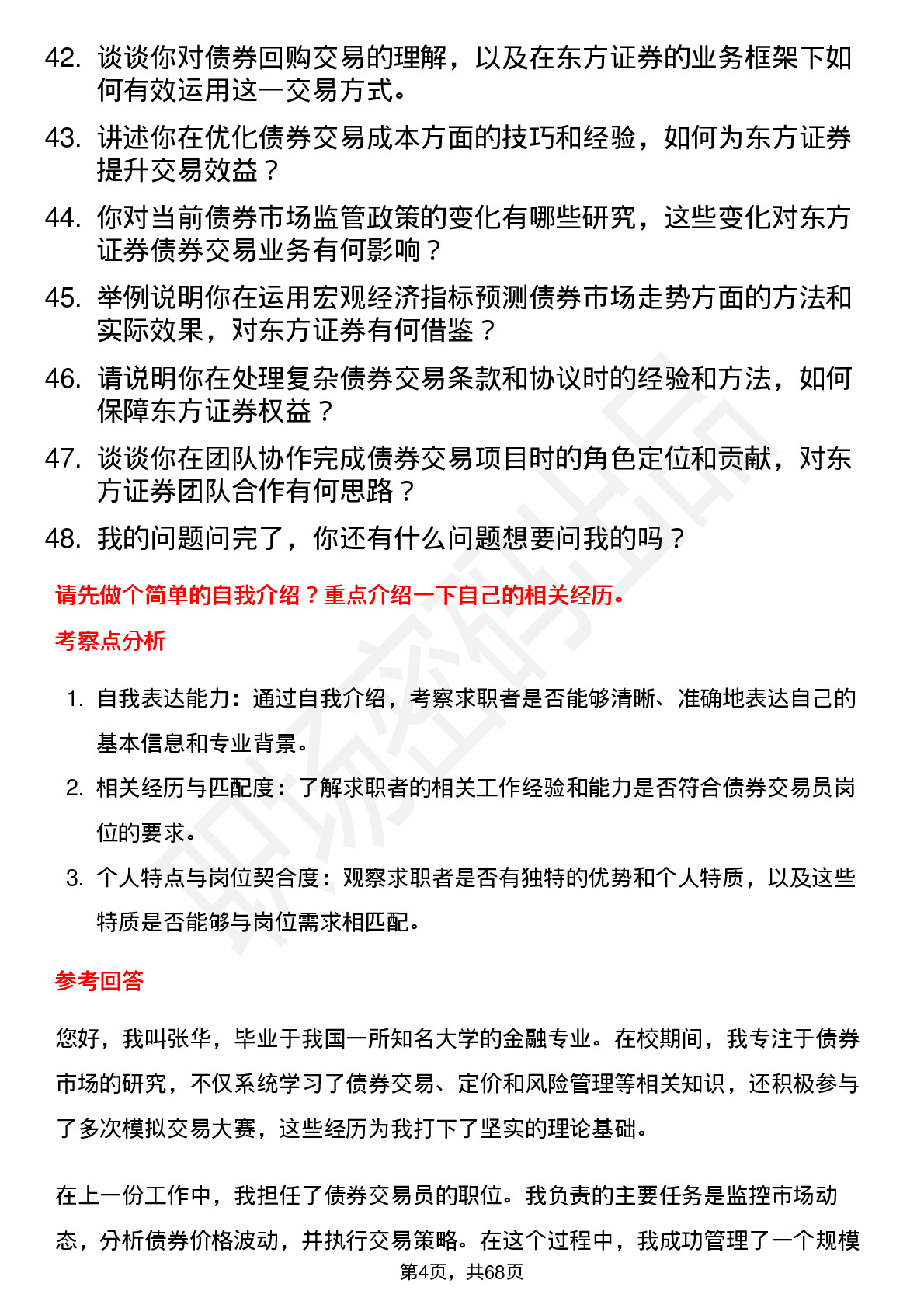 48道东方证券债券交易员岗位面试题库及参考回答含考察点分析